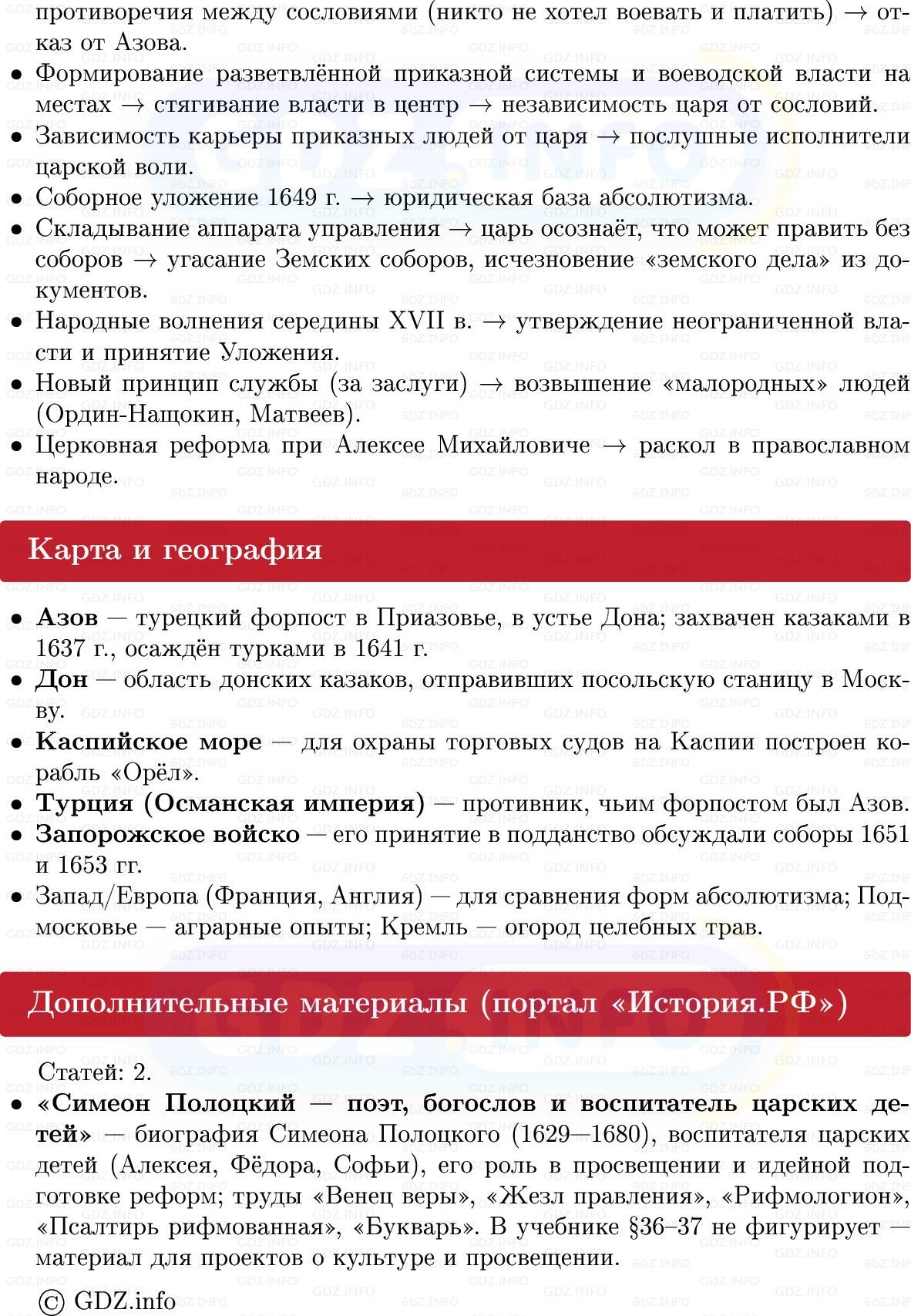 Фото решения 1: «Государство правит по своей воле…» На путях к абсолютной монархии, Конспект из ГДЗ по Истории России 7 класс: Мединский В.Р., Торкунов А.В. 2025г. (6) Фото решения 1: «Государство правит по своей воле…» На путях к абсолютной монархии, Конспект из ГДЗ по Истории России 7 класс: Мединский В.Р., Торкунов А.В. 2025г. (6)