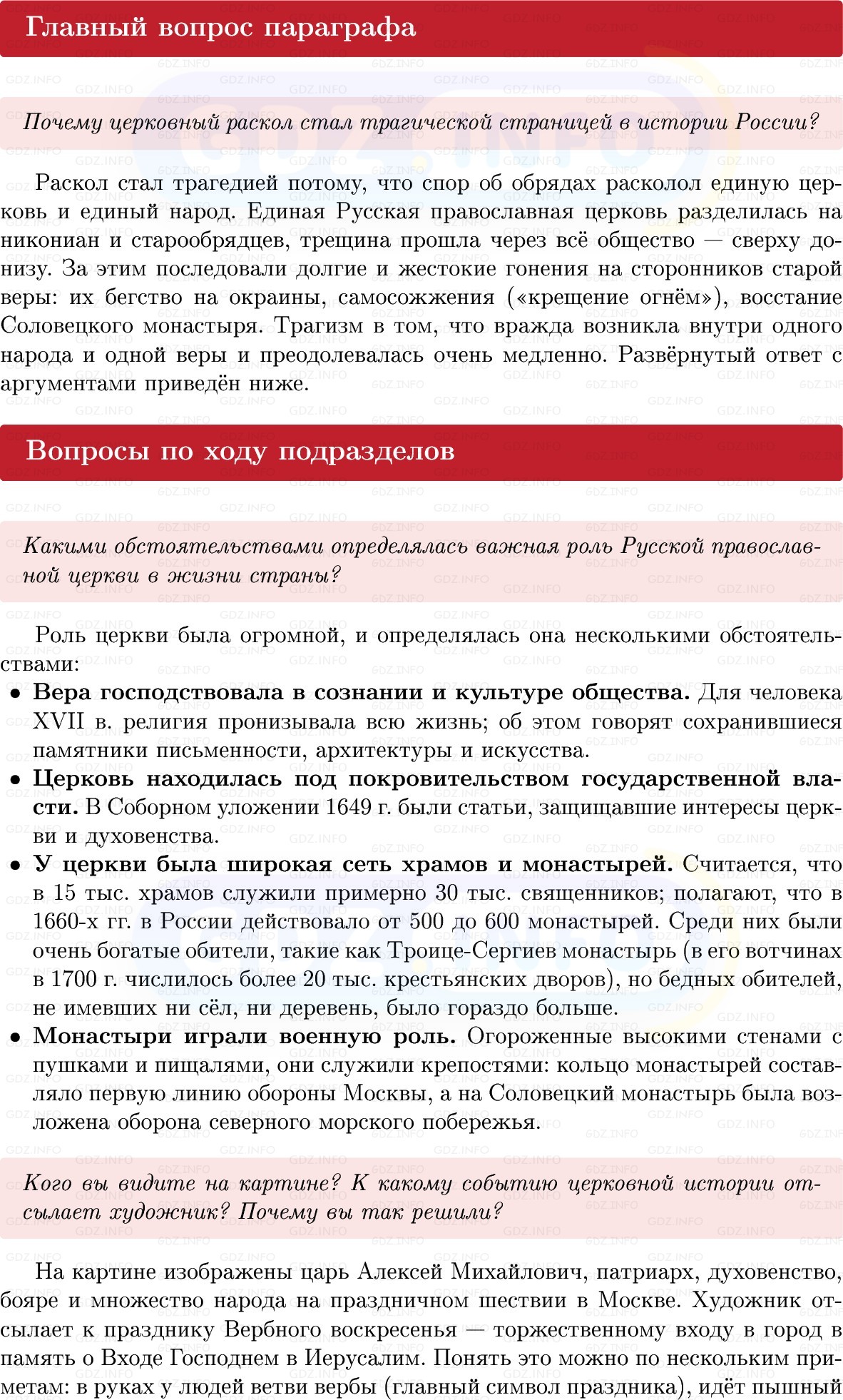 Фото решения 1: Параграф 38-39, Вопросы из ГДЗ по Истории России 7 класс: Мединский В.Р., Торкунов А.В. 2025г. Фото решения 1: Параграф 38-39, Вопросы из ГДЗ по Истории России 7 класс: Мединский В.Р., Торкунов А.В. 2025г.