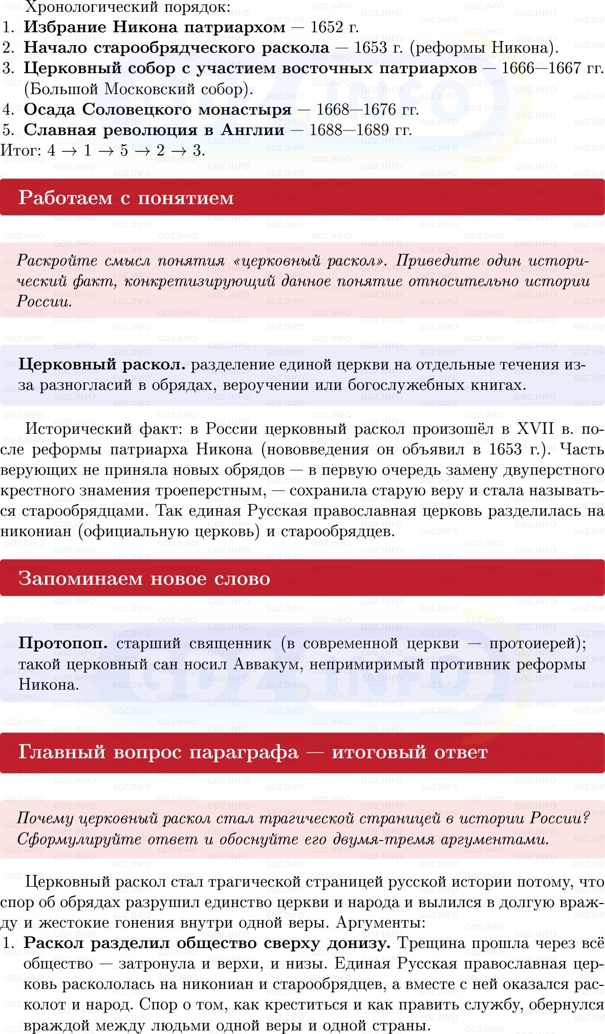 Фото решения 1: Параграф 38-39, Вопросы из ГДЗ по Истории России 7 класс: Мединский В.Р., Торкунов А.В. 2025г. (10) Фото решения 1: Параграф 38-39, Вопросы из ГДЗ по Истории России 7 класс: Мединский В.Р., Торкунов А.В. 2025г. (10)