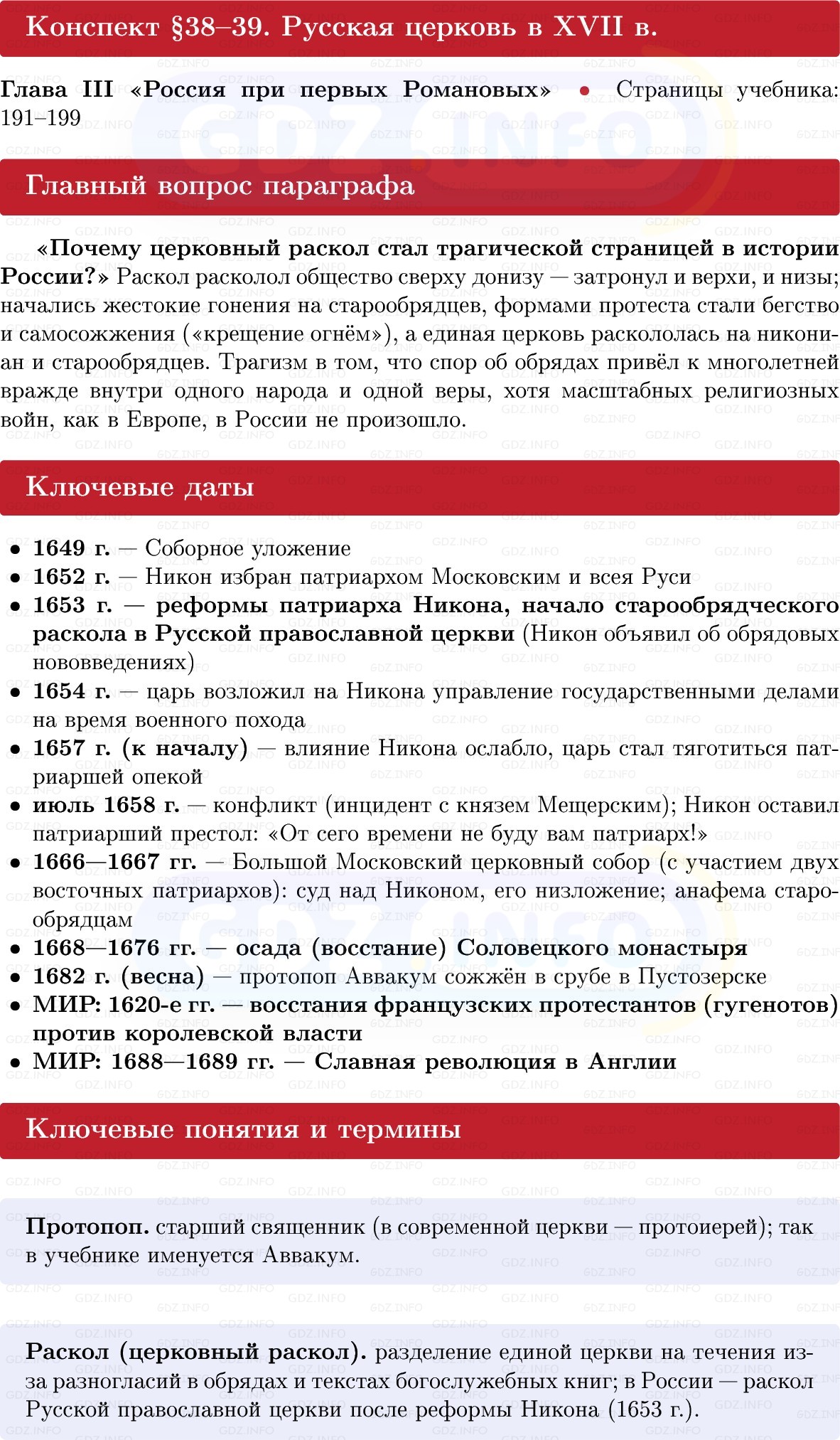 Фото решения 1: Русская церковь в XVII в, Конспект из ГДЗ по Истории России 7 класс: Мединский В.Р., Торкунов А.В. 2025г. Фото решения 1: Русская церковь в XVII в, Конспект из ГДЗ по Истории России 7 класс: Мединский В.Р., Торкунов А.В. 2025г.