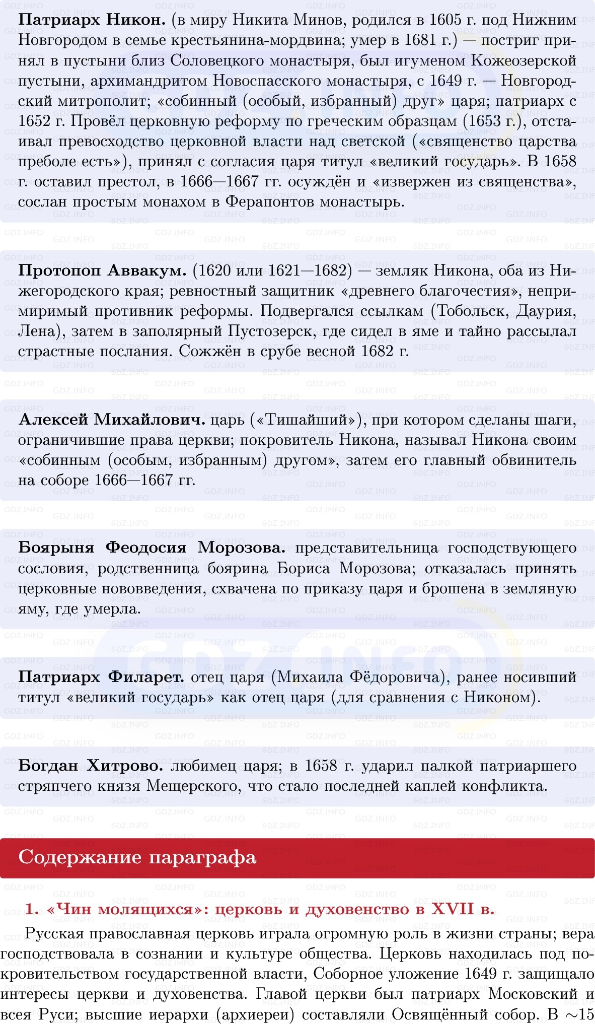 Фото решения 1: Русская церковь в XVII в, Конспект из ГДЗ по Истории России 7 класс: Мединский В.Р., Торкунов А.В. 2025г. (3) Фото решения 1: Русская церковь в XVII в, Конспект из ГДЗ по Истории России 7 класс: Мединский В.Р., Торкунов А.В. 2025г. (3)