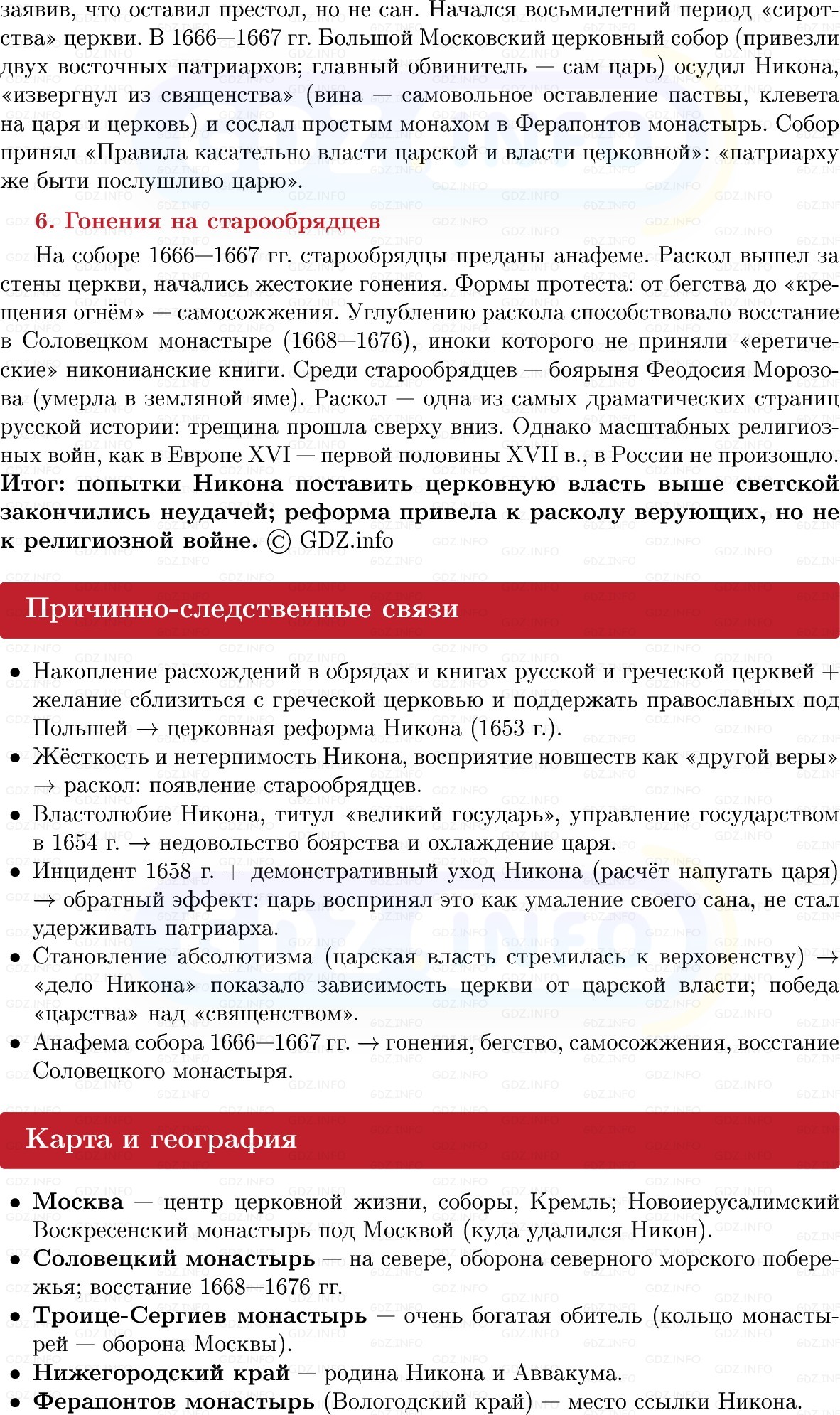Фото решения 1: Русская церковь в XVII в, Конспект из ГДЗ по Истории России 7 класс: Мединский В.Р., Торкунов А.В. 2025г. (5) Фото решения 1: Русская церковь в XVII в, Конспект из ГДЗ по Истории России 7 класс: Мединский В.Р., Торкунов А.В. 2025г. (5)