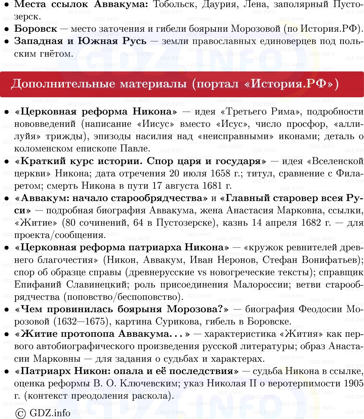 Фото решения 1: Русская церковь в XVII в, Конспект из ГДЗ по Истории России 7 класс: Мединский В.Р., Торкунов А.В. 2025г. (6) Фото решения 1: Русская церковь в XVII в, Конспект из ГДЗ по Истории России 7 класс: Мединский В.Р., Торкунов А.В. 2025г. (6)