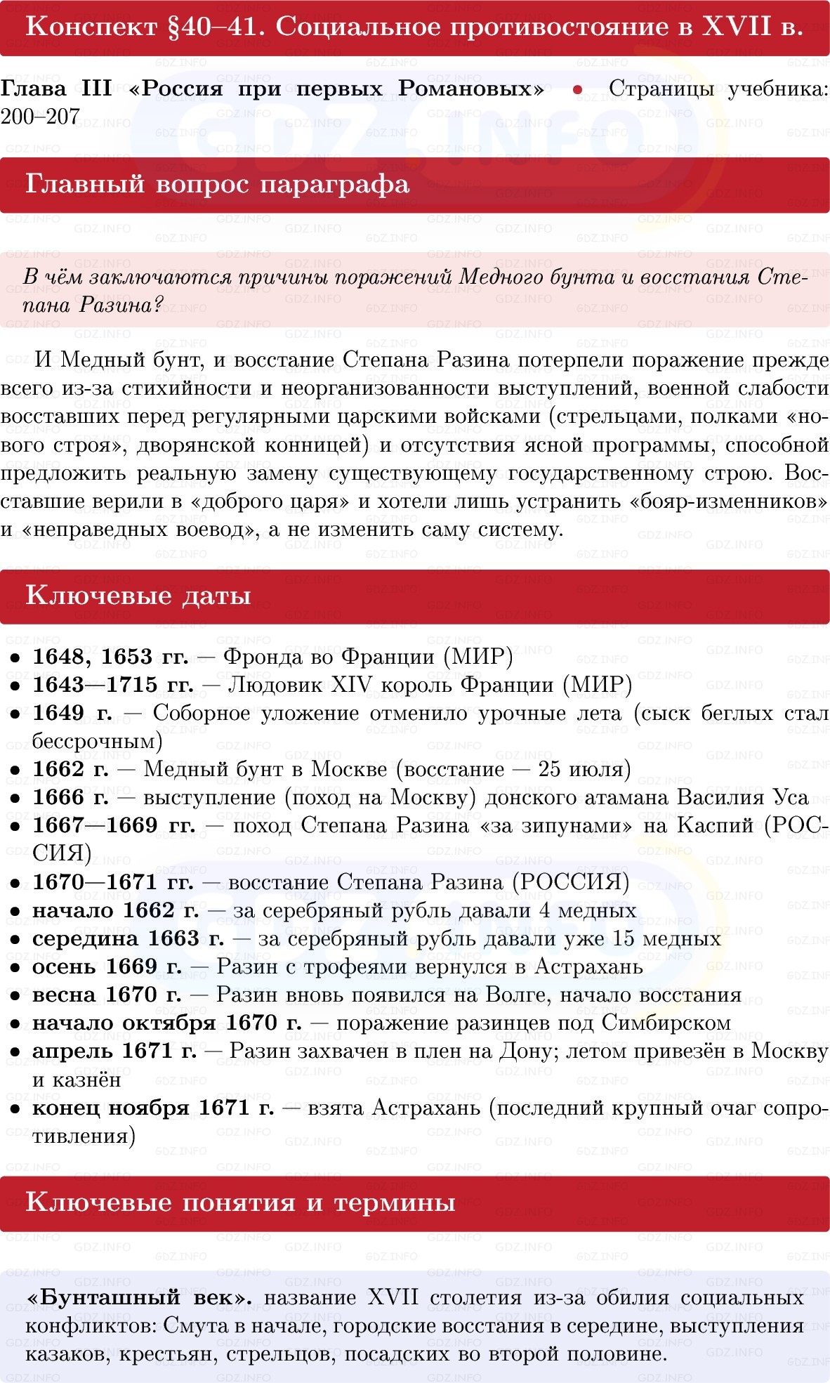 Фото решения 1: Социальное противостояние в XVII в, Конспект из ГДЗ по Истории России 7 класс: Мединский В.Р., Торкунов А.В. 2025г. Фото решения 1: Социальное противостояние в XVII в, Конспект из ГДЗ по Истории России 7 класс: Мединский В.Р., Торкунов А.В. 2025г.