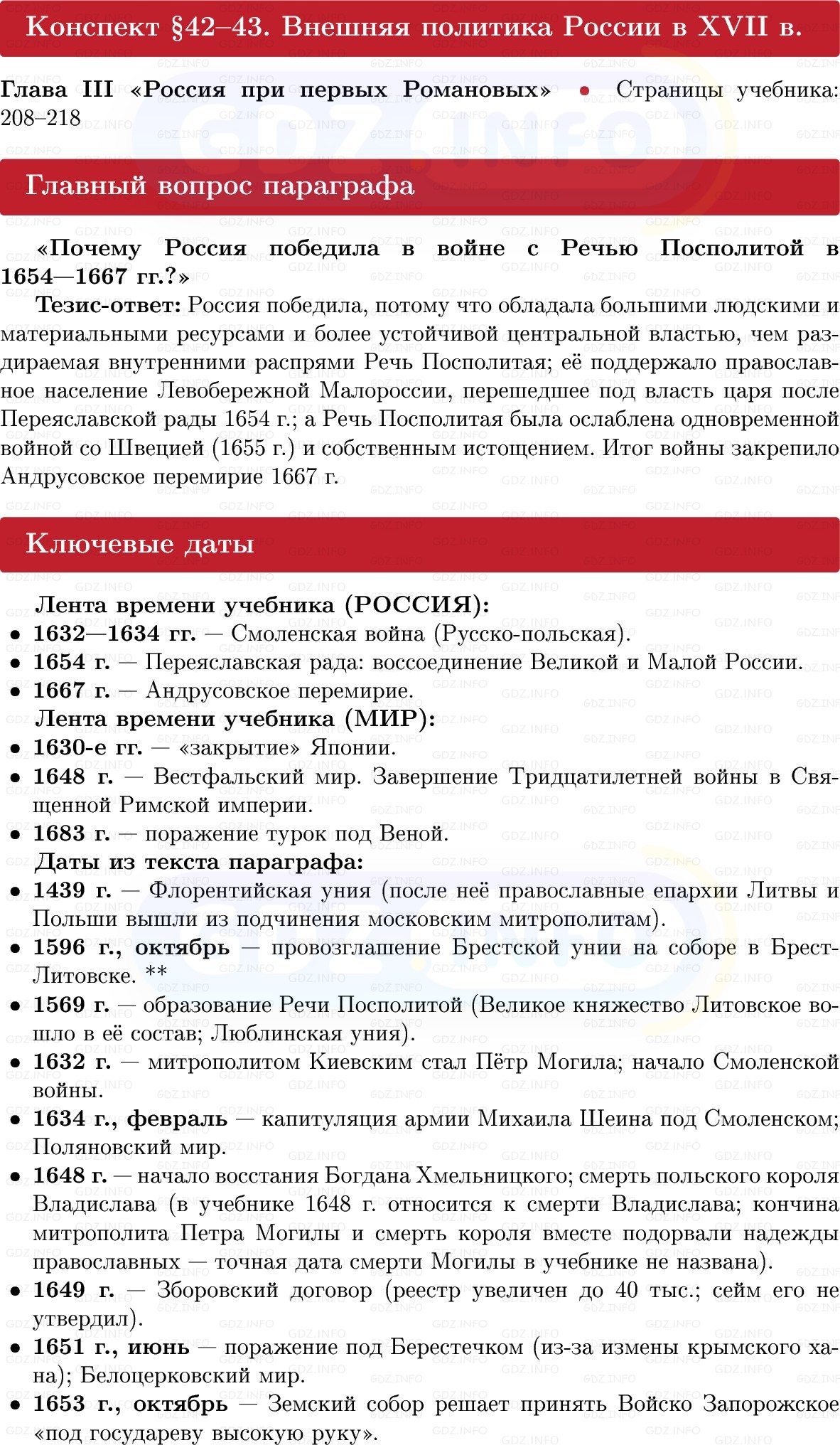Фото решения 1: Внешняя политика России в XVII в, Конспект из ГДЗ по Истории России 7 класс: Мединский В.Р., Торкунов А.В. 2025г. Фото решения 1: Внешняя политика России в XVII в, Конспект из ГДЗ по Истории России 7 класс: Мединский В.Р., Торкунов А.В. 2025г.