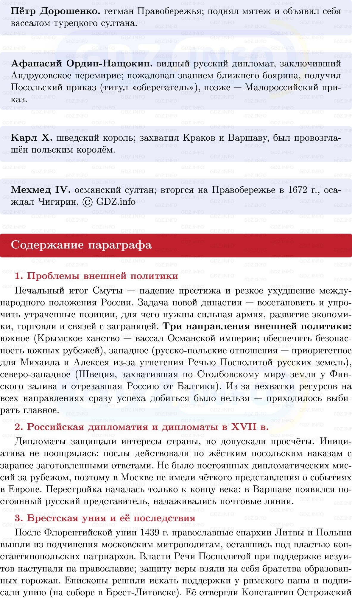 Фото решения 1: Внешняя политика России в XVII в, Конспект из ГДЗ по Истории России 7 класс: Мединский В.Р., Торкунов А.В. 2025г. (5) Фото решения 1: Внешняя политика России в XVII в, Конспект из ГДЗ по Истории России 7 класс: Мединский В.Р., Торкунов А.В. 2025г. (5)