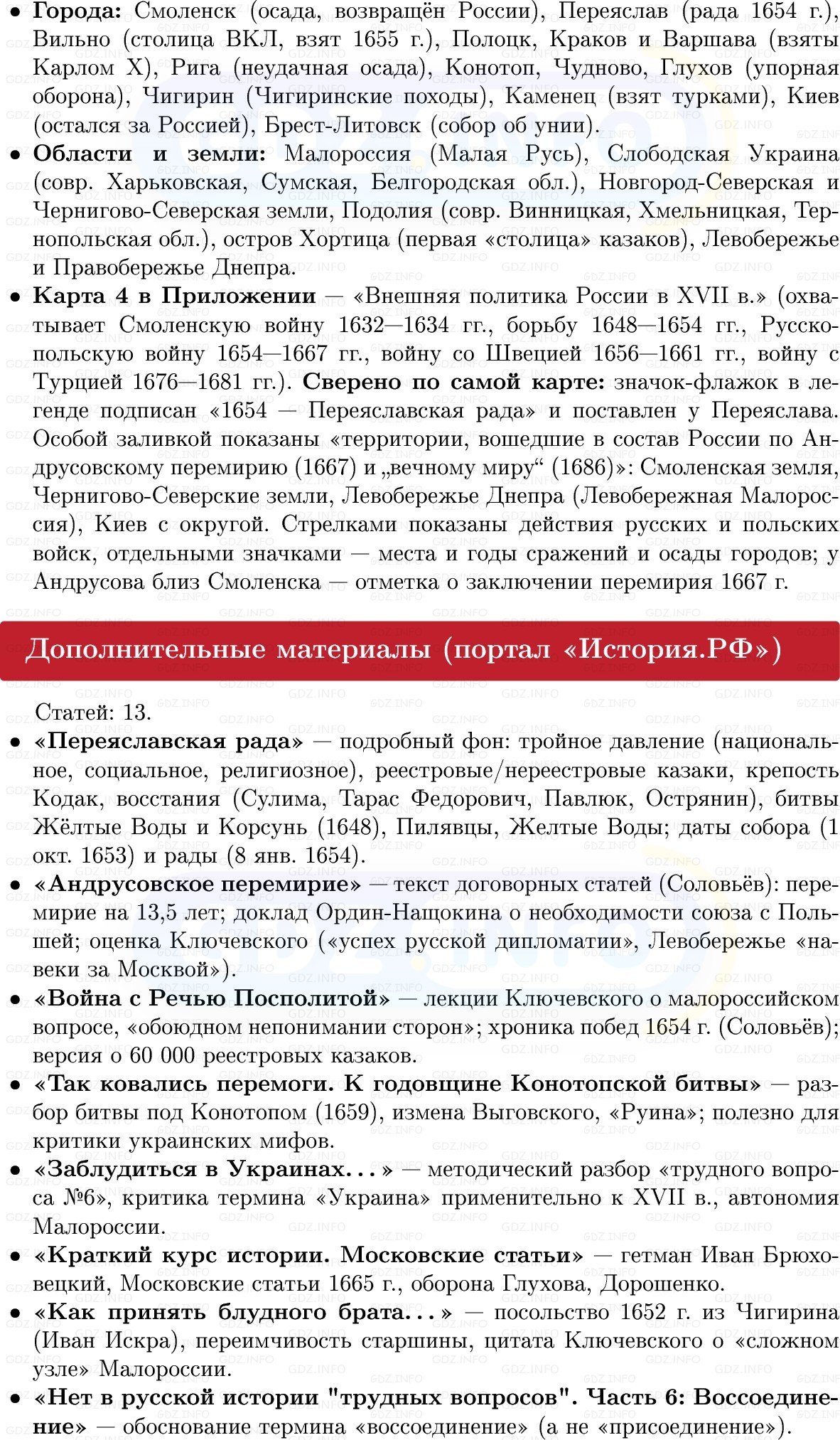 Фото решения 1: Внешняя политика России в XVII в, Конспект из ГДЗ по Истории России 7 класс: Мединский В.Р., Торкунов А.В. 2025г. (9) Фото решения 1: Внешняя политика России в XVII в, Конспект из ГДЗ по Истории России 7 класс: Мединский В.Р., Торкунов А.В. 2025г. (9)