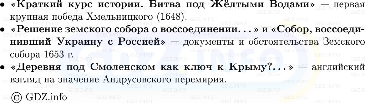 Фото решения 1: Внешняя политика России в XVII в, Конспект из ГДЗ по Истории России 7 класс: Мединский В.Р., Торкунов А.В. 2025г. (10) Фото решения 1: Внешняя политика России в XVII в, Конспект из ГДЗ по Истории России 7 класс: Мединский В.Р., Торкунов А.В. 2025г. (10)