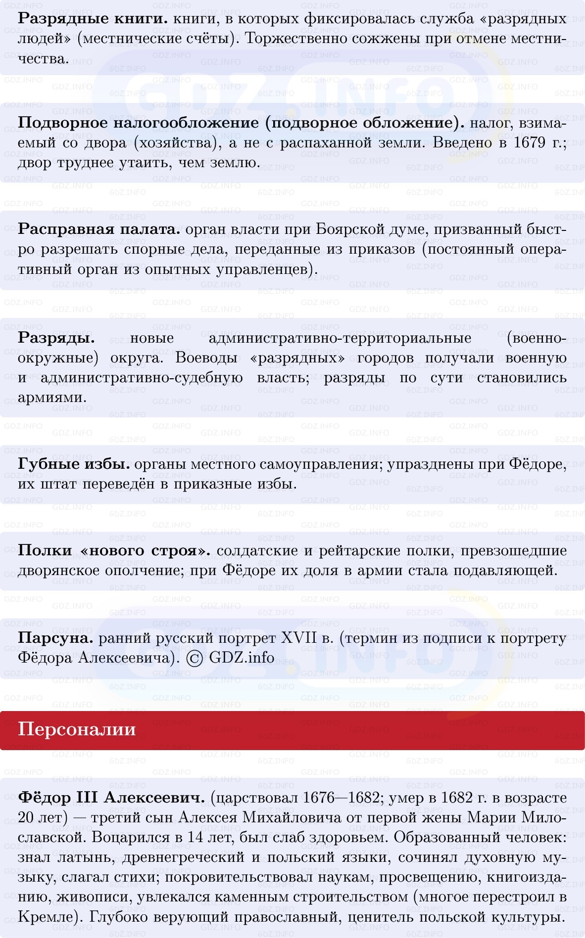 Фото решения 1: Внутренняя политика царя Фёдора Алексеевича, Конспект из ГДЗ по Истории России 7 класс: Мединский В.Р., Торкунов А.В. 2025г. (2) Фото решения 1: Внутренняя политика царя Фёдора Алексеевича, Конспект из ГДЗ по Истории России 7 класс: Мединский В.Р., Торкунов А.В. 2025г. (2)