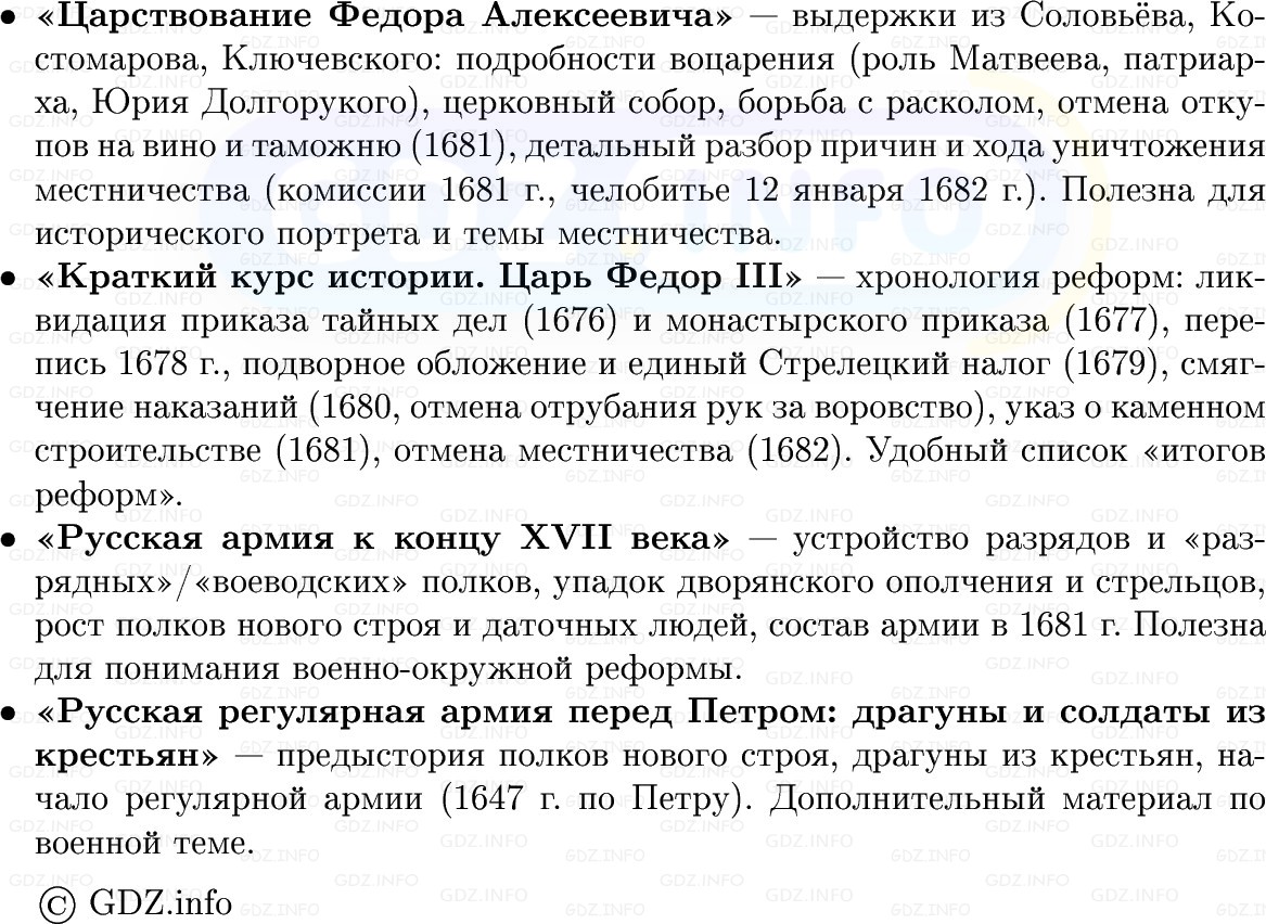 Фото решения 1: Внутренняя политика царя Фёдора Алексеевича, Конспект из ГДЗ по Истории России 7 класс: Мединский В.Р., Торкунов А.В. 2025г. (6) Фото решения 1: Внутренняя политика царя Фёдора Алексеевича, Конспект из ГДЗ по Истории России 7 класс: Мединский В.Р., Торкунов А.В. 2025г. (6)