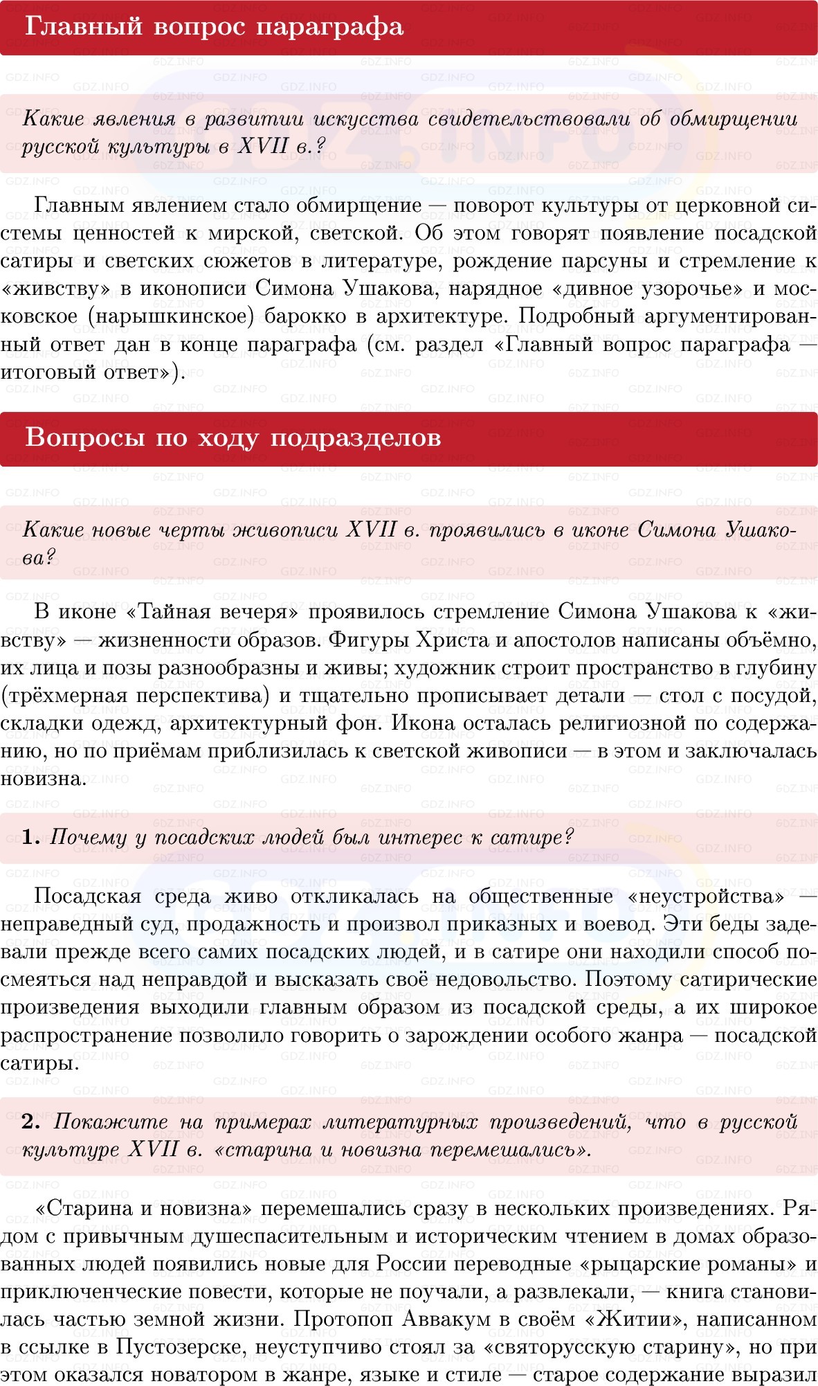Фото решения 1: Параграф 46-47, Вопросы из ГДЗ по Истории России 7 класс: Мединский В.Р., Торкунов А.В. 2025г. Фото решения 1: Параграф 46-47, Вопросы из ГДЗ по Истории России 7 класс: Мединский В.Р., Торкунов А.В. 2025г.