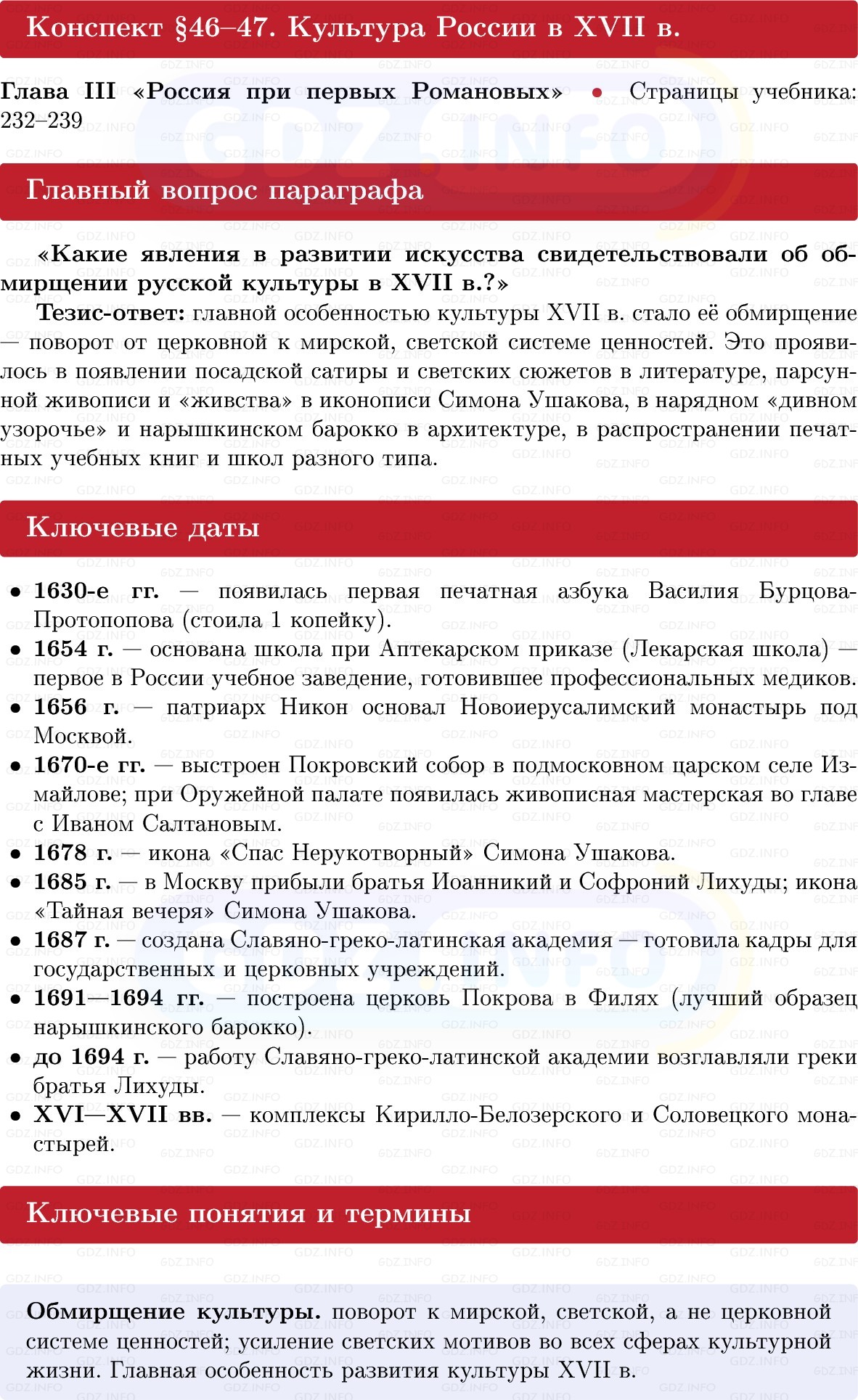 Фото решения 1: Культура России в XVII в, Конспект из ГДЗ по Истории России 7 класс: Мединский В.Р., Торкунов А.В. 2025г. Фото решения 1: Культура России в XVII в, Конспект из ГДЗ по Истории России 7 класс: Мединский В.Р., Торкунов А.В. 2025г.