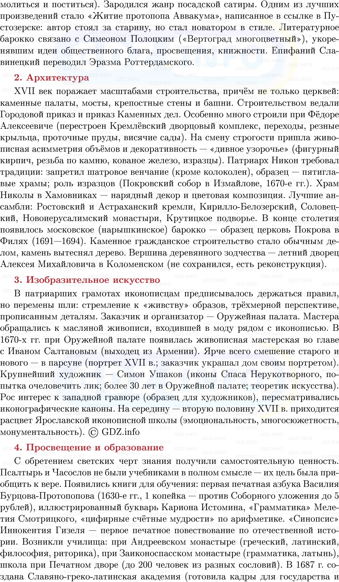 Фото решения 1: Культура России в XVII в, Конспект из ГДЗ по Истории России 7 класс: Мединский В.Р., Торкунов А.В. 2025г. (4) Фото решения 1: Культура России в XVII в, Конспект из ГДЗ по Истории России 7 класс: Мединский В.Р., Торкунов А.В. 2025г. (4)