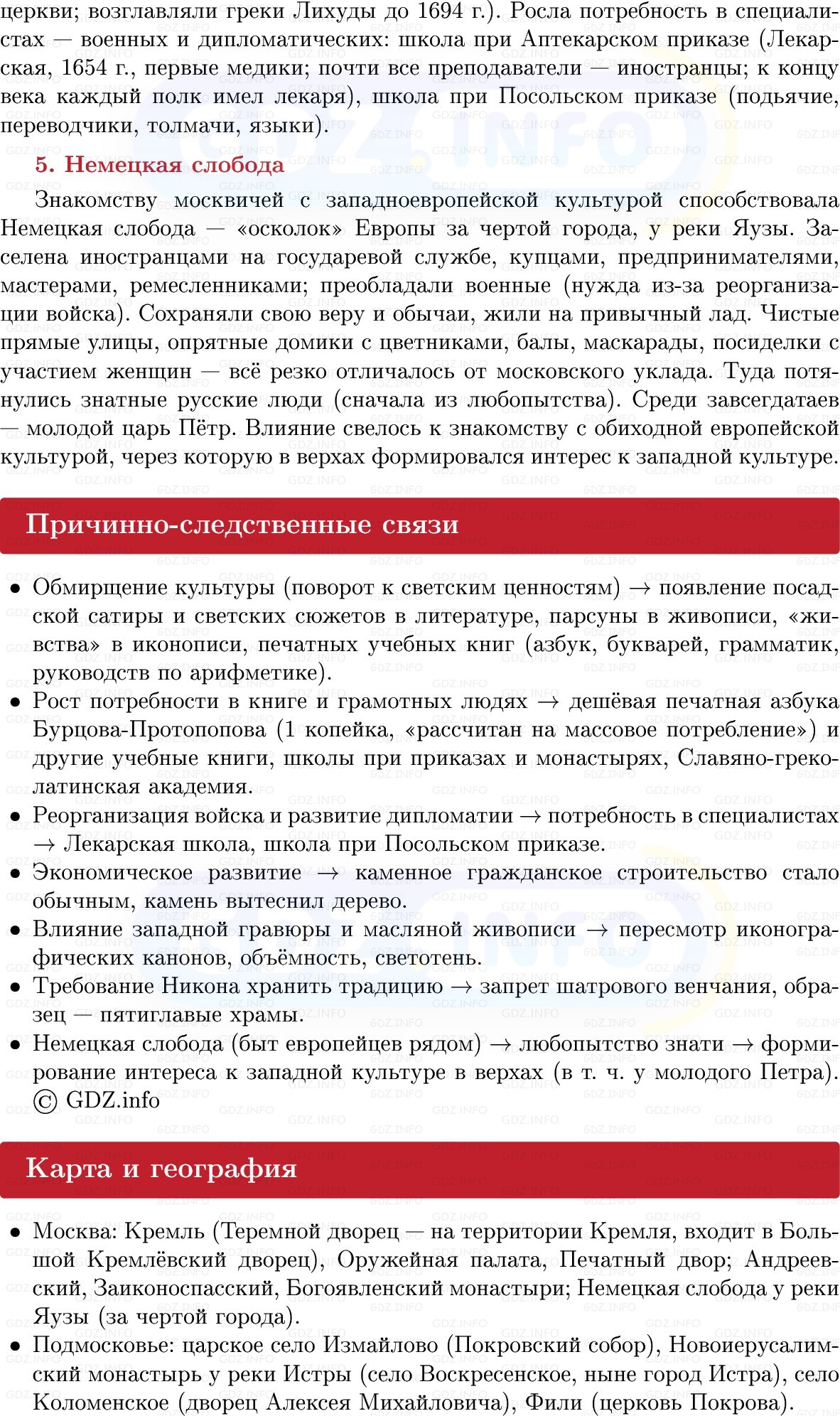 Фото решения 1: Культура России в XVII в, Конспект из ГДЗ по Истории России 7 класс: Мединский В.Р., Торкунов А.В. 2025г. (5) Фото решения 1: Культура России в XVII в, Конспект из ГДЗ по Истории России 7 класс: Мединский В.Р., Торкунов А.В. 2025г. (5)