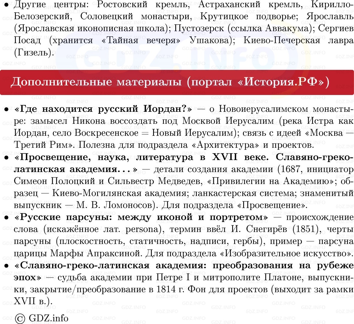 Фото решения 1: Культура России в XVII в, Конспект из ГДЗ по Истории России 7 класс: Мединский В.Р., Торкунов А.В. 2025г. (6) Фото решения 1: Культура России в XVII в, Конспект из ГДЗ по Истории России 7 класс: Мединский В.Р., Торкунов А.В. 2025г. (6)