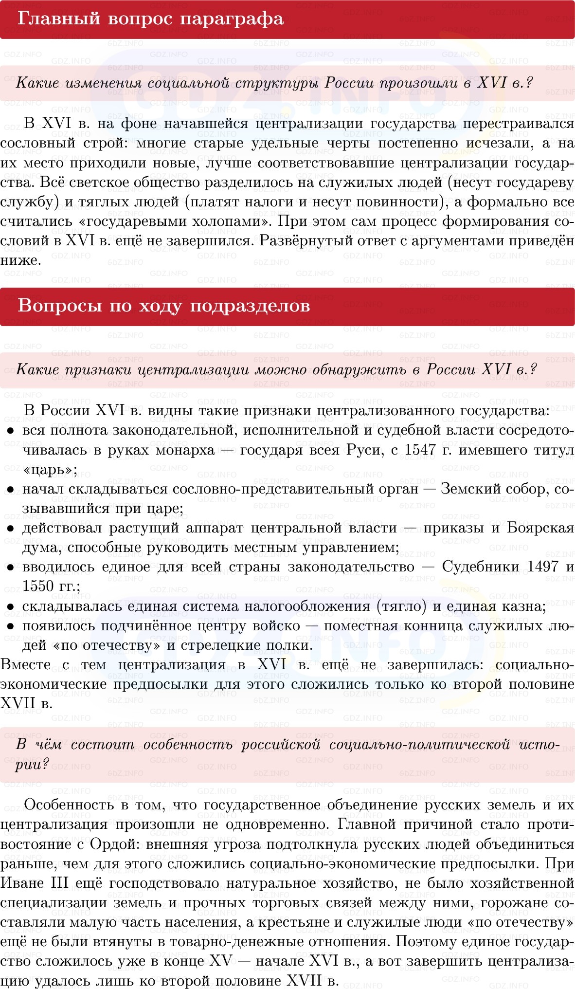 Фото решения 1: Параграф 5-6, Вопросы из ГДЗ по Истории России 7 класс: Мединский В.Р., Торкунов А.В. 2025г. Фото решения 1: Параграф 5-6, Вопросы из ГДЗ по Истории России 7 класс: Мединский В.Р., Торкунов А.В. 2025г.