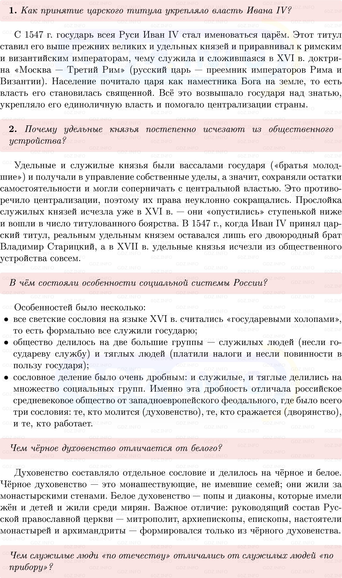 Фото решения 1: Параграф 5-6, Вопросы из ГДЗ по Истории России 7 класс: Мединский В.Р., Торкунов А.В. 2025г. (2) Фото решения 1: Параграф 5-6, Вопросы из ГДЗ по Истории России 7 класс: Мединский В.Р., Торкунов А.В. 2025г. (2)