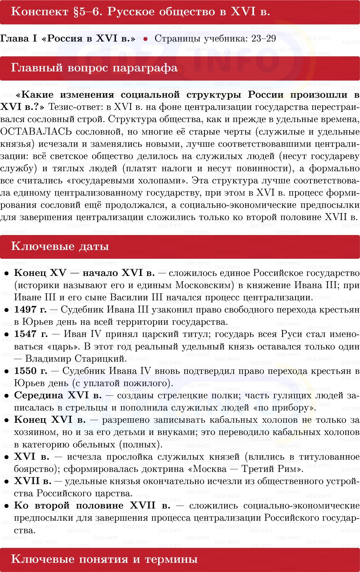 Фото решения 1: Русское общество в XVI в, Конспект из ГДЗ по Истории России 7 класс: Мединский В.Р., Торкунов А.В. 2025г. Фото решения 1: Русское общество в XVI в, Конспект из ГДЗ по Истории России 7 класс: Мединский В.Р., Торкунов А.В. 2025г.