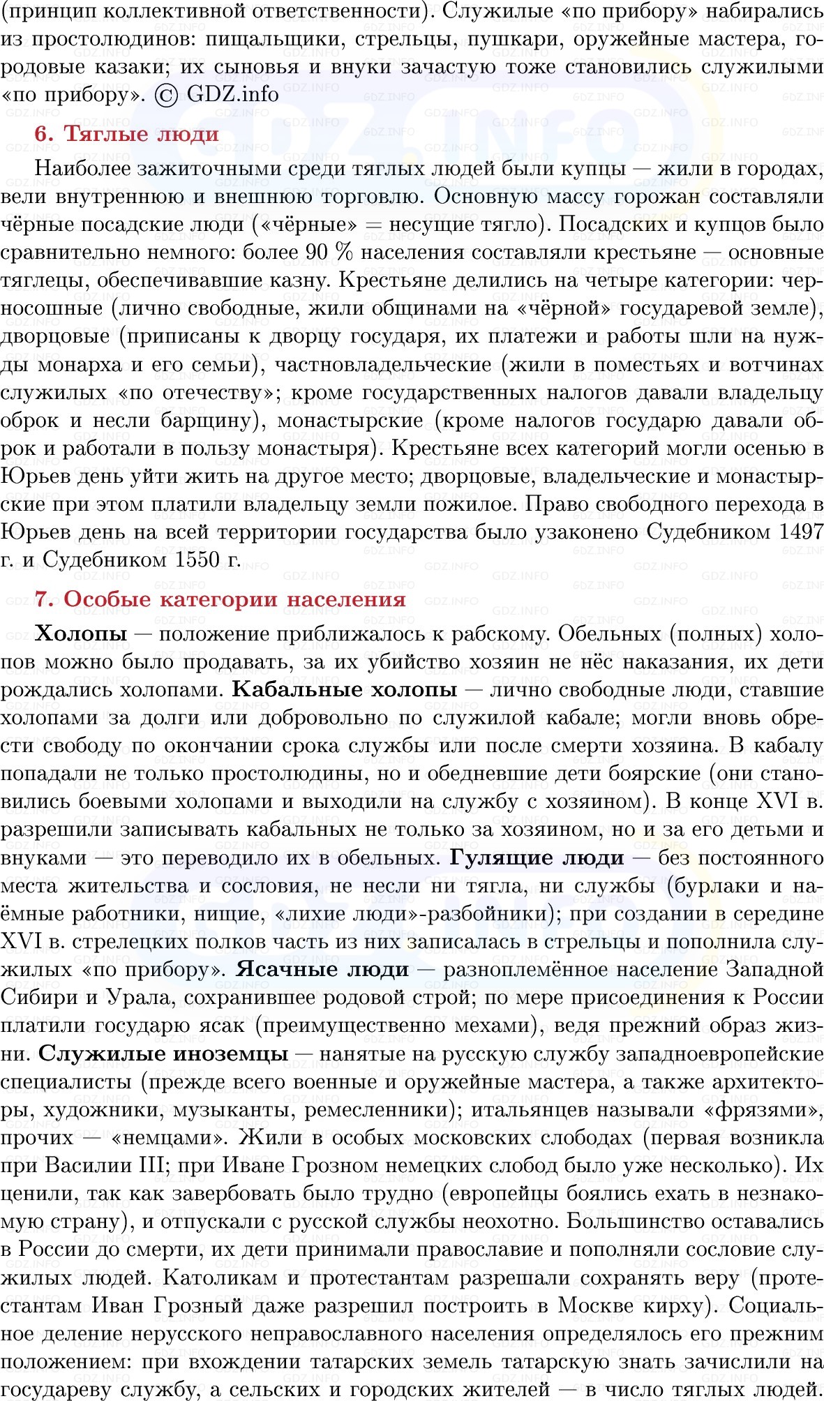 Фото решения 1: Русское общество в XVI в, Конспект из ГДЗ по Истории России 7 класс: Мединский В.Р., Торкунов А.В. 2025г. (8) Фото решения 1: Русское общество в XVI в, Конспект из ГДЗ по Истории России 7 класс: Мединский В.Р., Торкунов А.В. 2025г. (8)