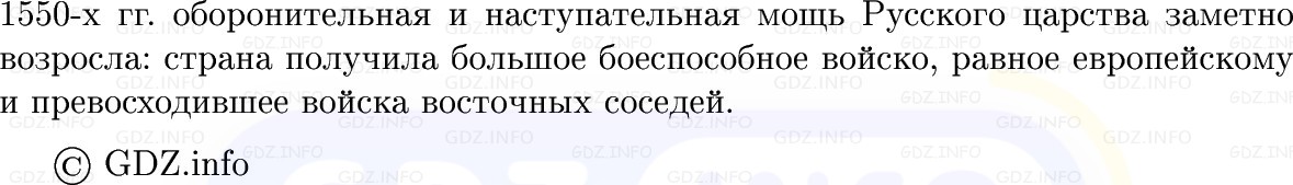 Фото решения 1: Параграф 7-8, Вопросы из ГДЗ по Истории России 7 класс: Мединский В.Р., Торкунов А.В. 2025г. (11) Фото решения 1: Параграф 7-8, Вопросы из ГДЗ по Истории России 7 класс: Мединский В.Р., Торкунов А.В. 2025г. (11)