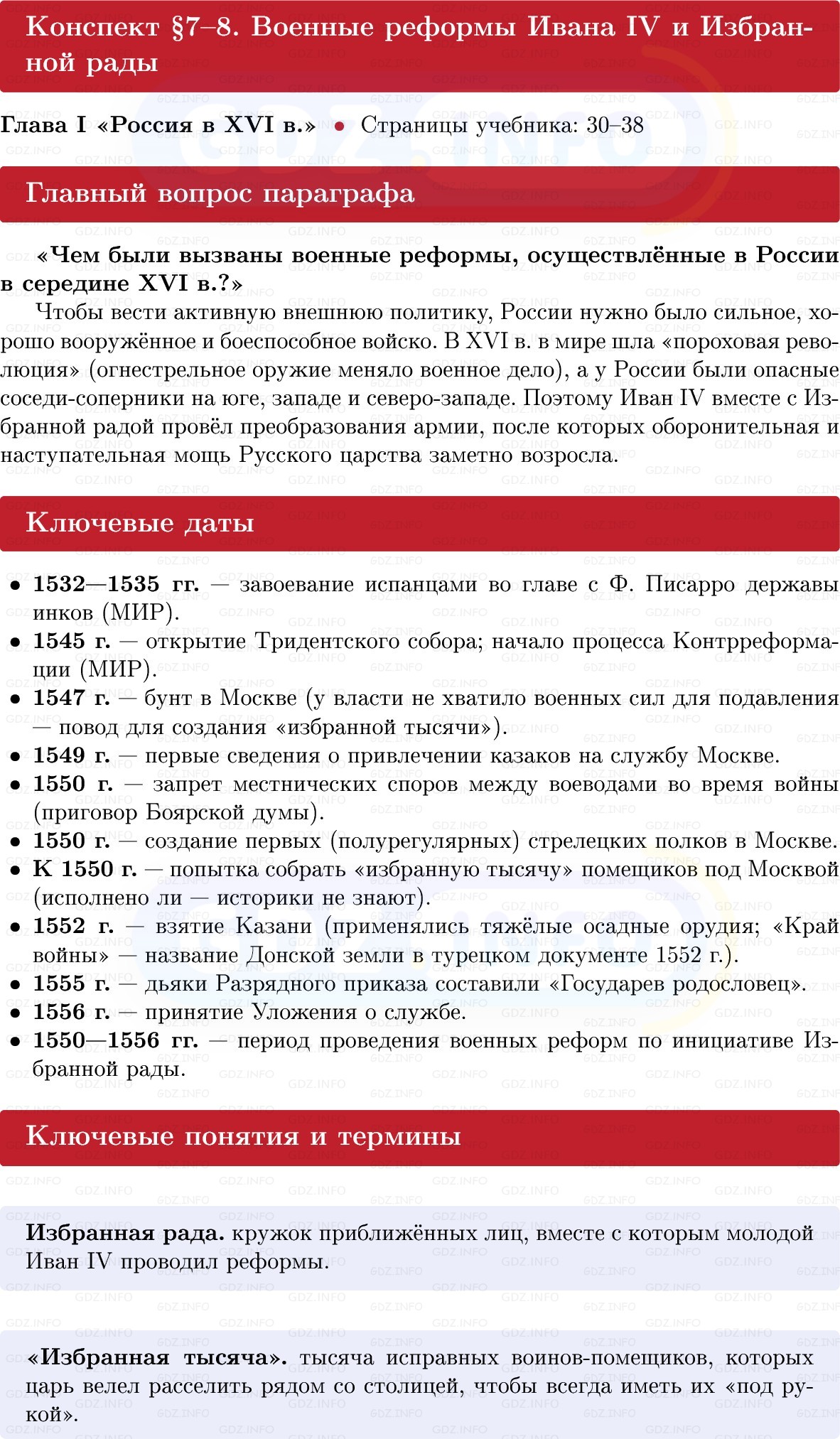 Фото решения 1: Военные реформы Ивана IV и Избранной рады, Конспект из ГДЗ по Истории России 7 класс: Мединский В.Р., Торкунов А.В. 2025г. Фото решения 1: Военные реформы Ивана IV и Избранной рады, Конспект из ГДЗ по Истории России 7 класс: Мединский В.Р., Торкунов А.В. 2025г.