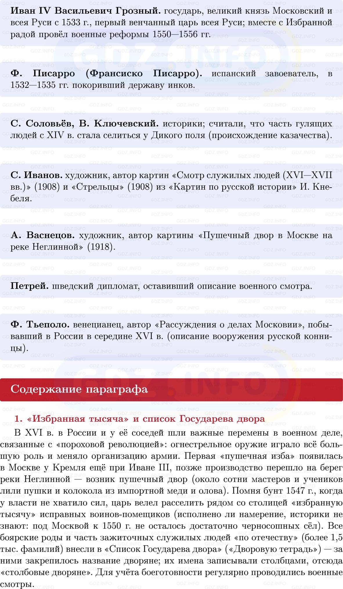 Фото решения 1: Военные реформы Ивана IV и Избранной рады, Конспект из ГДЗ по Истории России 7 класс: Мединский В.Р., Торкунов А.В. 2025г. (4) Фото решения 1: Военные реформы Ивана IV и Избранной рады, Конспект из ГДЗ по Истории России 7 класс: Мединский В.Р., Торкунов А.В. 2025г. (4)