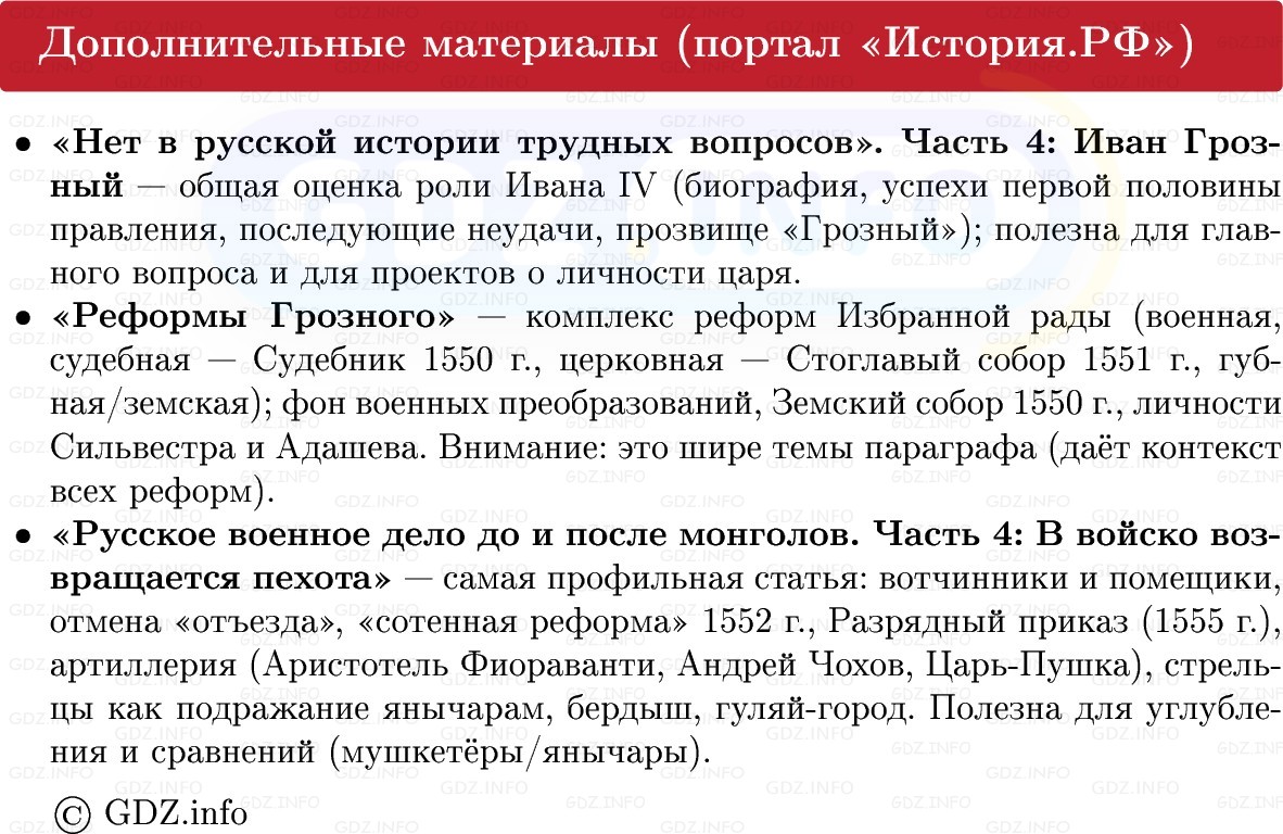 Фото решения 1: Военные реформы Ивана IV и Избранной рады, Конспект из ГДЗ по Истории России 7 класс: Мединский В.Р., Торкунов А.В. 2025г. (7) Фото решения 1: Военные реформы Ивана IV и Избранной рады, Конспект из ГДЗ по Истории России 7 класс: Мединский В.Р., Торкунов А.В. 2025г. (7)