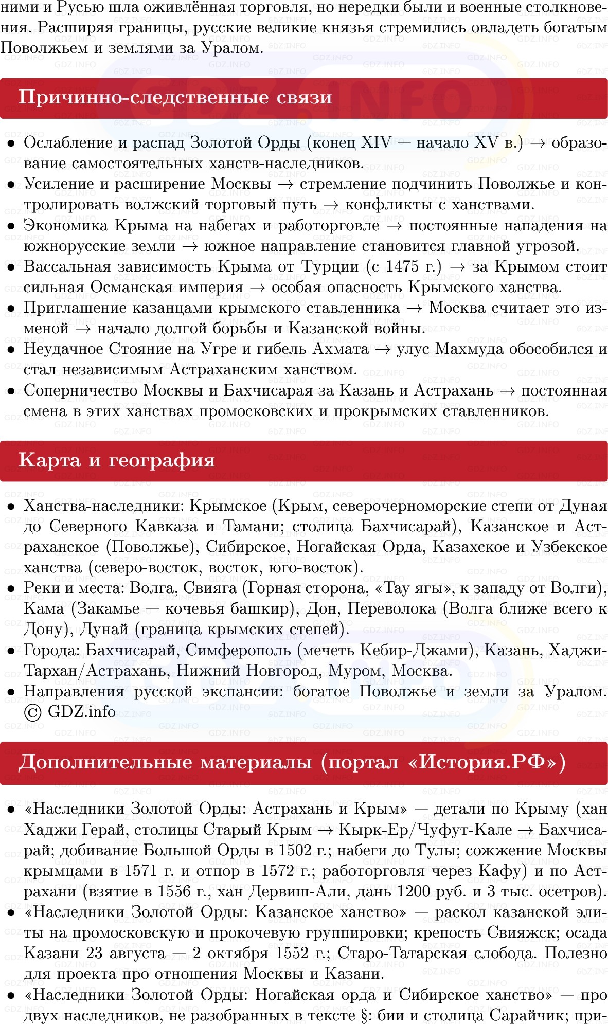 Фото решения 1: Наследники Золотой Орды в середине XVI в, Конспект из ГДЗ по Истории России 7 класс: Мединский В.Р., Торкунов А.В. 2025г. (5)