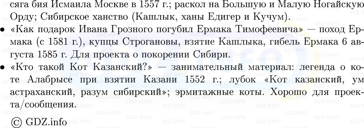Фото решения 1: Наследники Золотой Орды в середине XVI в, Конспект из ГДЗ по Истории России 7 класс: Мединский В.Р., Торкунов А.В. 2025г. (6)