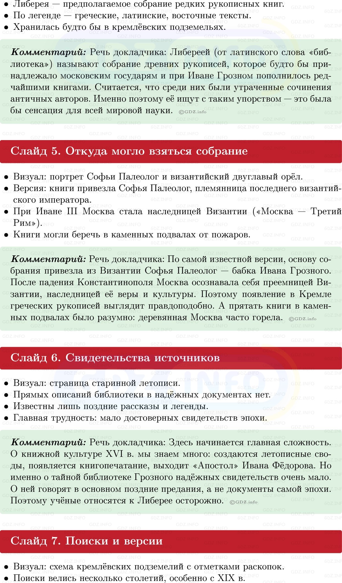 Фото решения 1: Итоги главы 1, Темы проектов из ГДЗ по Истории России 7 класс: Мединский В.Р., Торкунов А.В. 2025г. (2) Фото решения 1: Итоги главы 1, Темы проектов из ГДЗ по Истории России 7 класс: Мединский В.Р., Торкунов А.В. 2025г. (2)