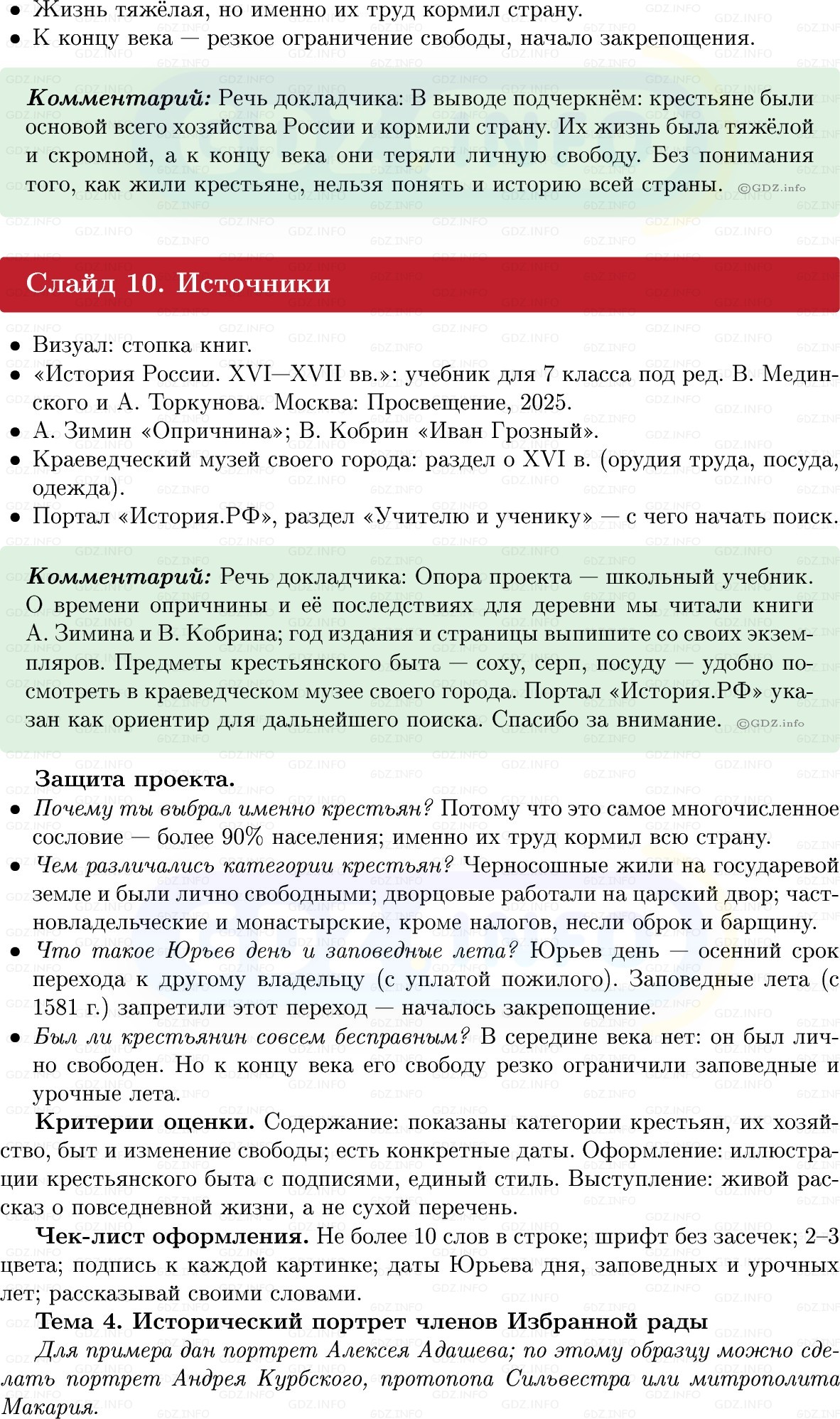 Фото решения 1: Итоги главы 1, Темы проектов из ГДЗ по Истории России 7 класс: Мединский В.Р., Торкунов А.В. 2025г. (11) Фото решения 1: Итоги главы 1, Темы проектов из ГДЗ по Истории России 7 класс: Мединский В.Р., Торкунов А.В. 2025г. (11)