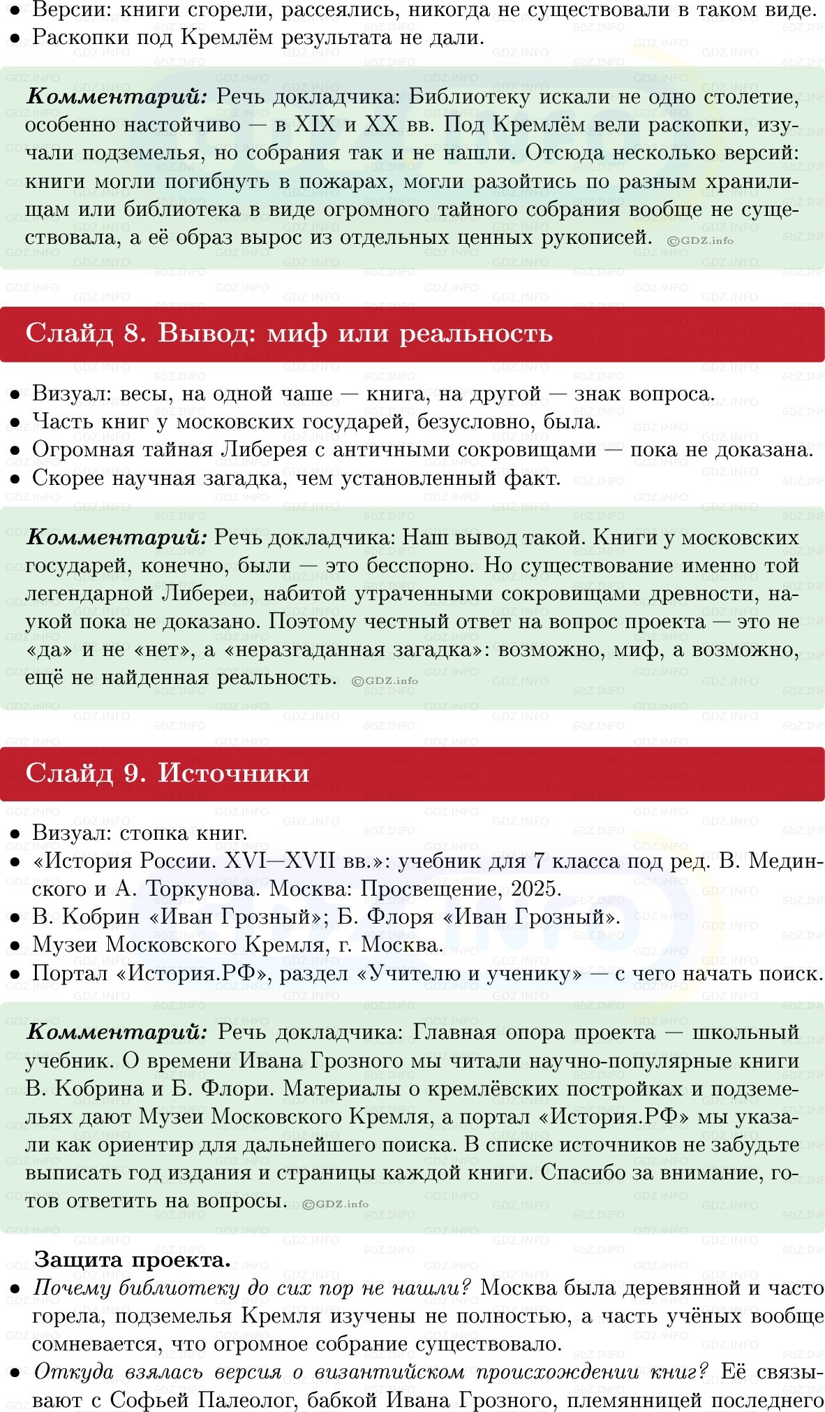 Фото решения 1: Итоги главы 1, Темы проектов из ГДЗ по Истории России 7 класс: Мединский В.Р., Торкунов А.В. 2025г. (3) Фото решения 1: Итоги главы 1, Темы проектов из ГДЗ по Истории России 7 класс: Мединский В.Р., Торкунов А.В. 2025г. (3)