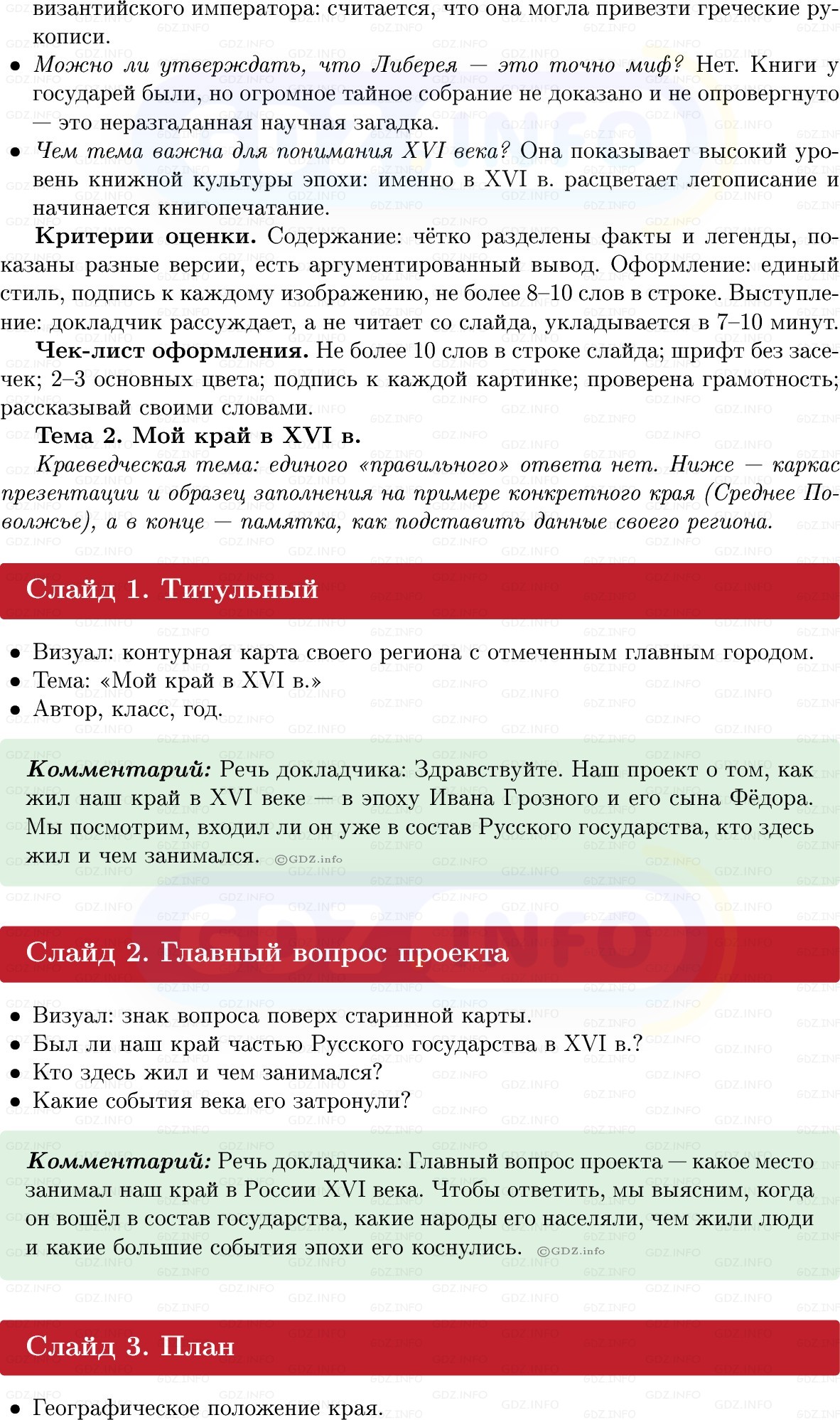 Фото решения 1: Итоги главы 1, Темы проектов из ГДЗ по Истории России 7 класс: Мединский В.Р., Торкунов А.В. 2025г. (4) Фото решения 1: Итоги главы 1, Темы проектов из ГДЗ по Истории России 7 класс: Мединский В.Р., Торкунов А.В. 2025г. (4)