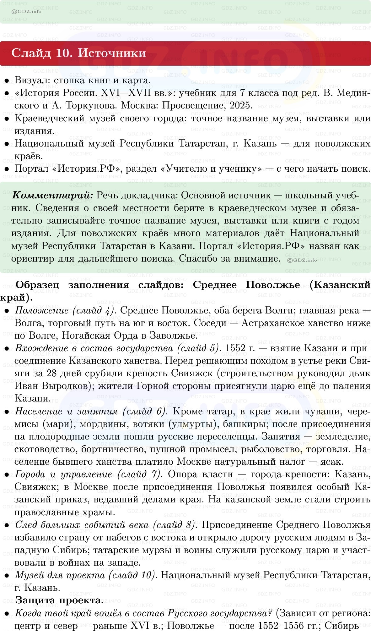 Фото решения 1: Итоги главы 1, Темы проектов из ГДЗ по Истории России 7 класс: Мединский В.Р., Торкунов А.В. 2025г. (7) Фото решения 1: Итоги главы 1, Темы проектов из ГДЗ по Истории России 7 класс: Мединский В.Р., Торкунов А.В. 2025г. (7)