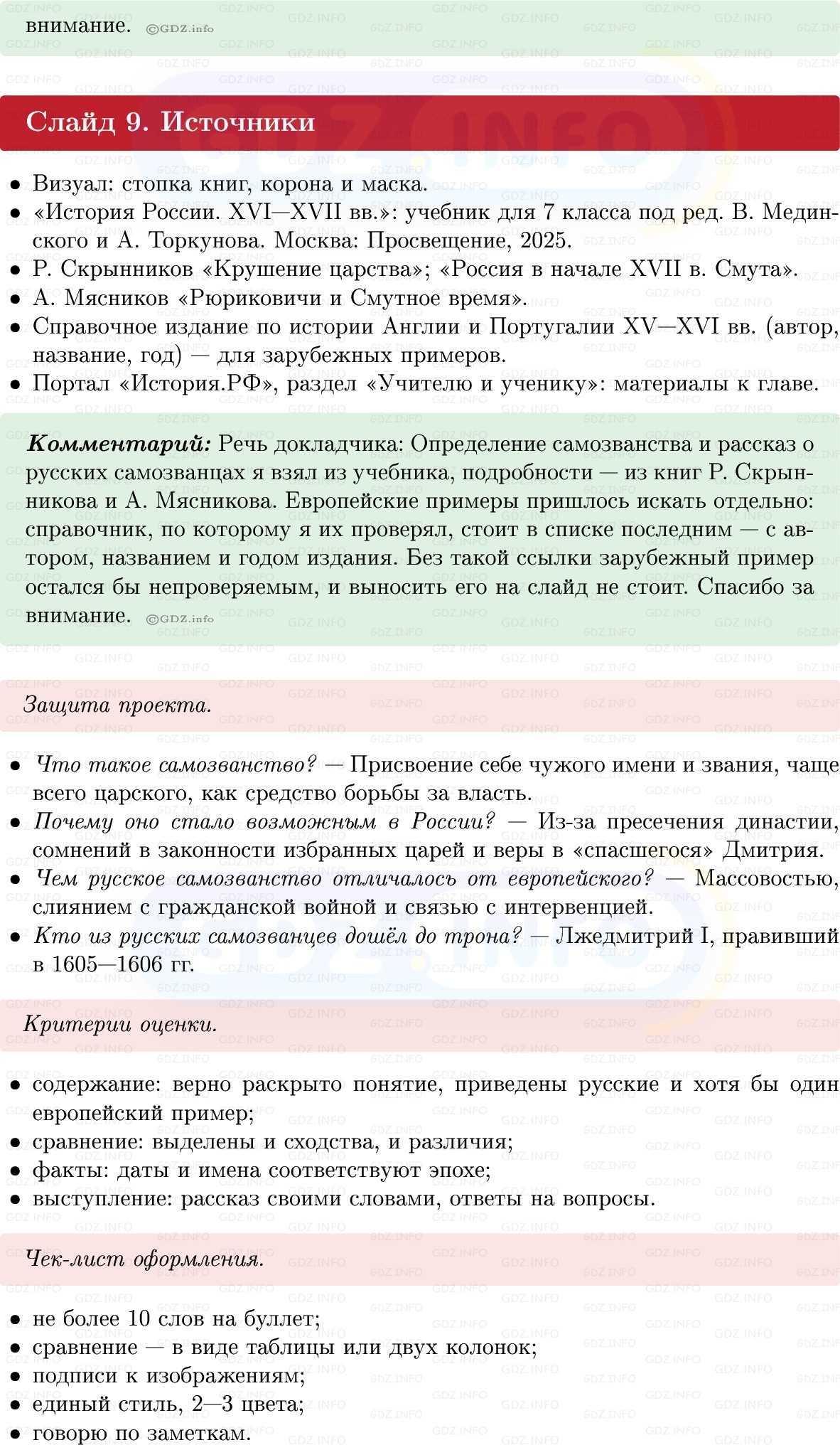 Фото решения 1: Итоги главы 2, Темы проектов из ГДЗ по Истории России 7 класс: Мединский В.Р., Торкунов А.В. 2025г. (11)