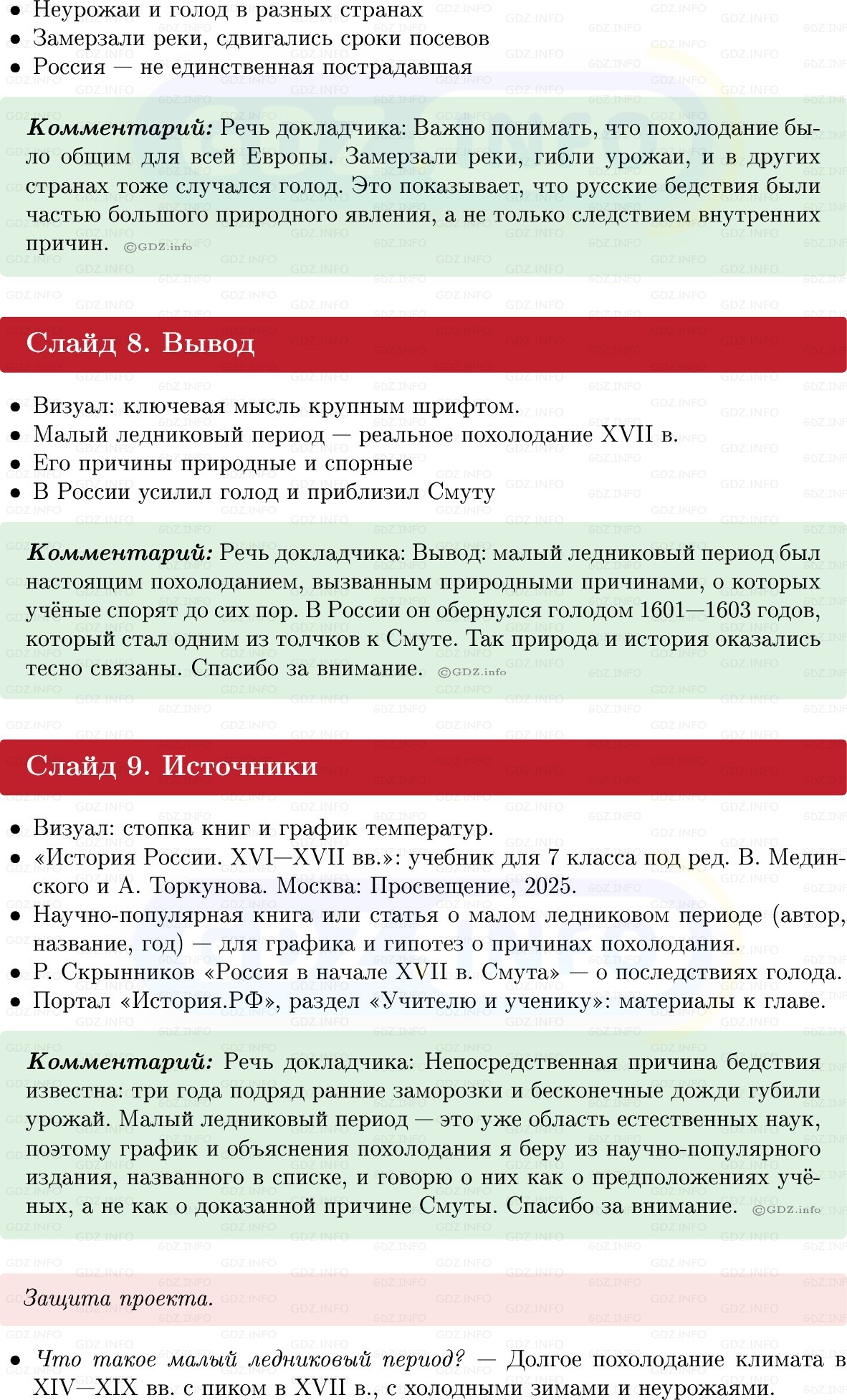 Фото решения 1: Итоги главы 2, Темы проектов из ГДЗ по Истории России 7 класс: Мединский В.Р., Торкунов А.В. 2025г. (14)