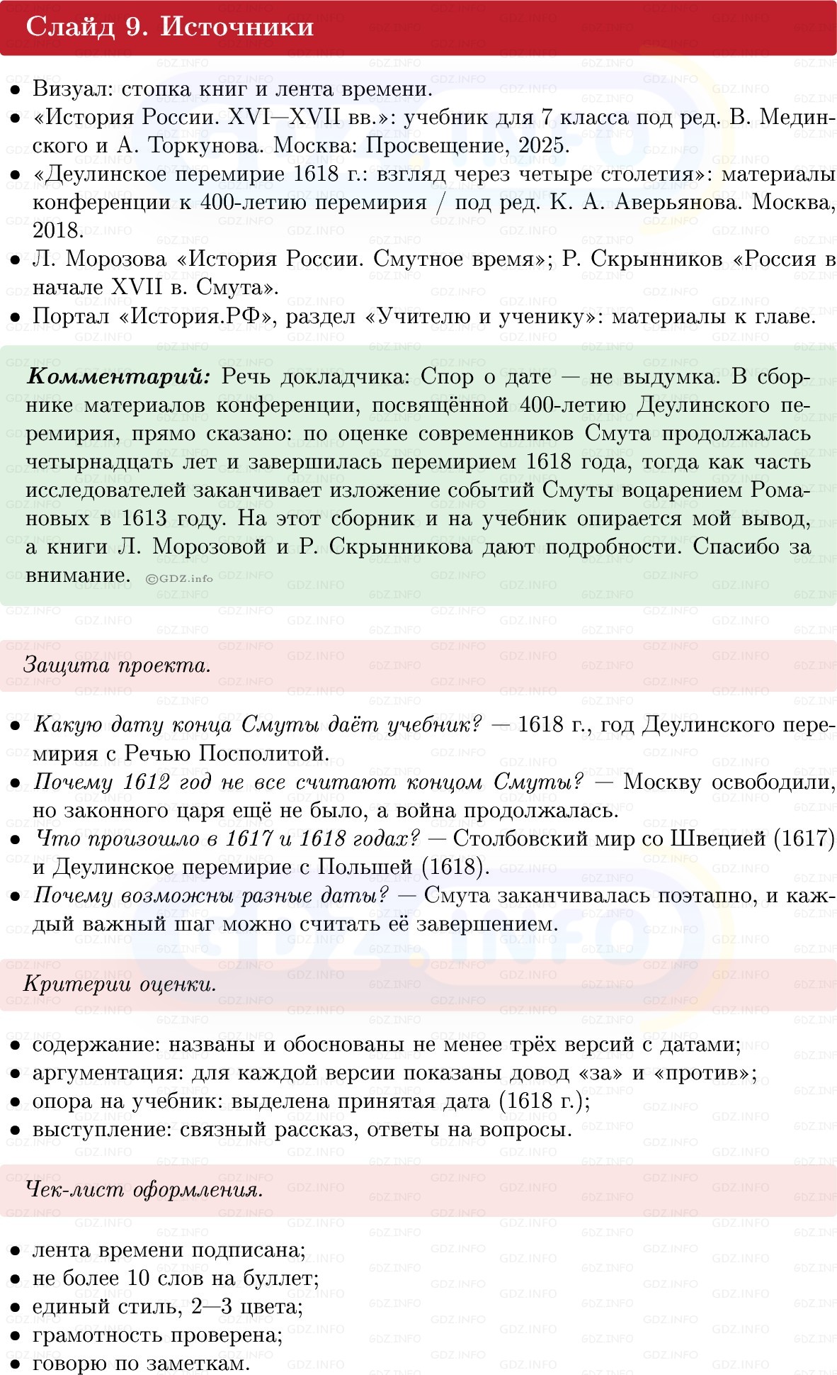 Фото решения 1: Итоги главы 2, Темы проектов из ГДЗ по Истории России 7 класс: Мединский В.Р., Торкунов А.В. 2025г. (18)