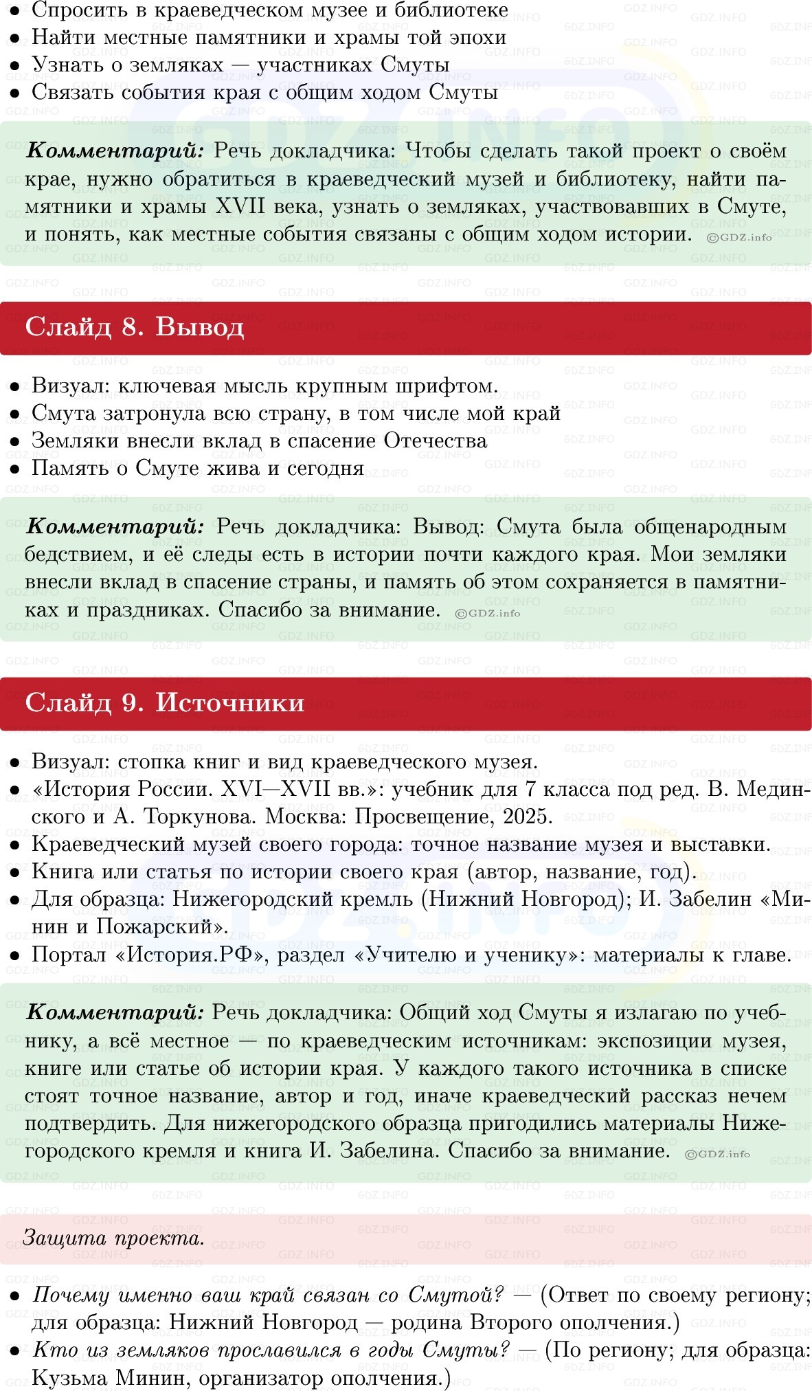 Фото решения 1: Итоги главы 2, Темы проектов из ГДЗ по Истории России 7 класс: Мединский В.Р., Торкунов А.В. 2025г. (21)