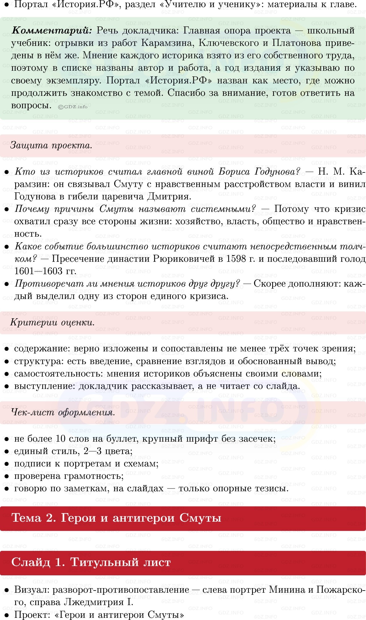 Фото решения 1: Итоги главы 2, Темы проектов из ГДЗ по Истории России 7 класс: Мединский В.Р., Торкунов А.В. 2025г. (4)