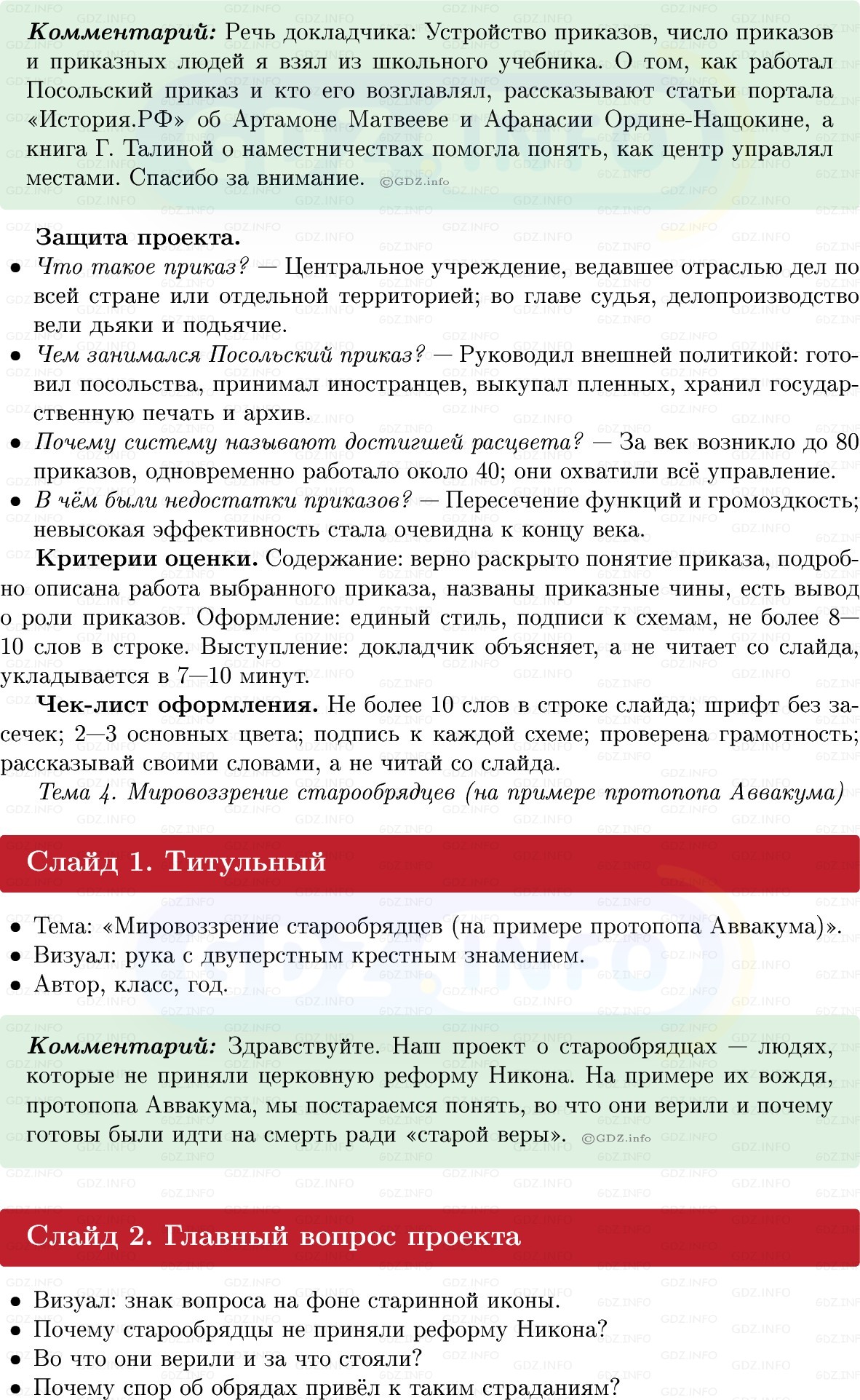 Фото решения 1: Итоги главы 3, Темы проектов из ГДЗ по Истории России 7 класс: Мединский В.Р., Торкунов А.В. 2025г. (11) Фото решения 1: Итоги главы 3, Темы проектов из ГДЗ по Истории России 7 класс: Мединский В.Р., Торкунов А.В. 2025г. (11)