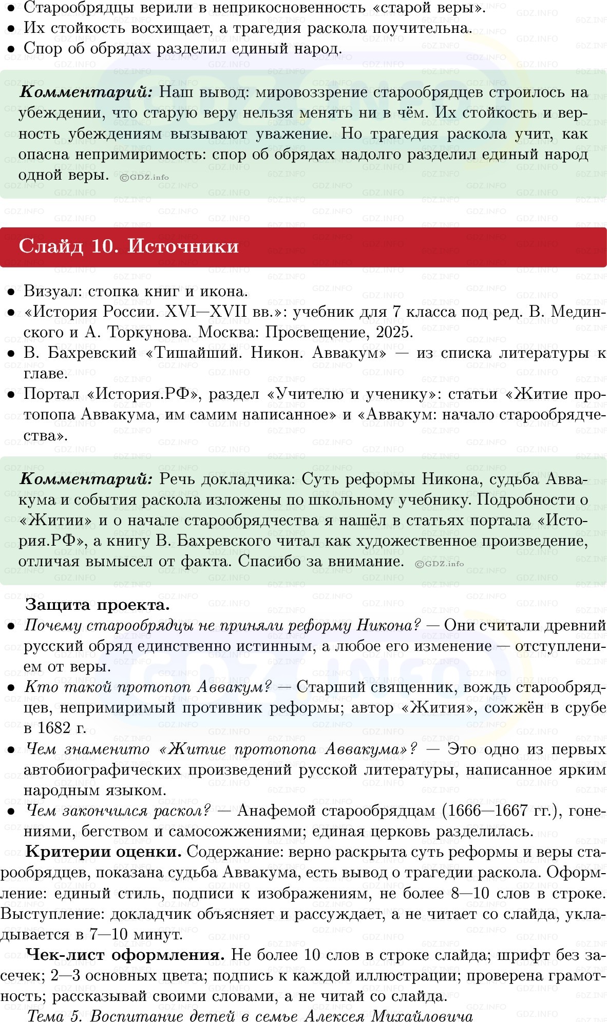 Фото решения 1: Итоги главы 3, Темы проектов из ГДЗ по Истории России 7 класс: Мединский В.Р., Торкунов А.В. 2025г. (14) Фото решения 1: Итоги главы 3, Темы проектов из ГДЗ по Истории России 7 класс: Мединский В.Р., Торкунов А.В. 2025г. (14)