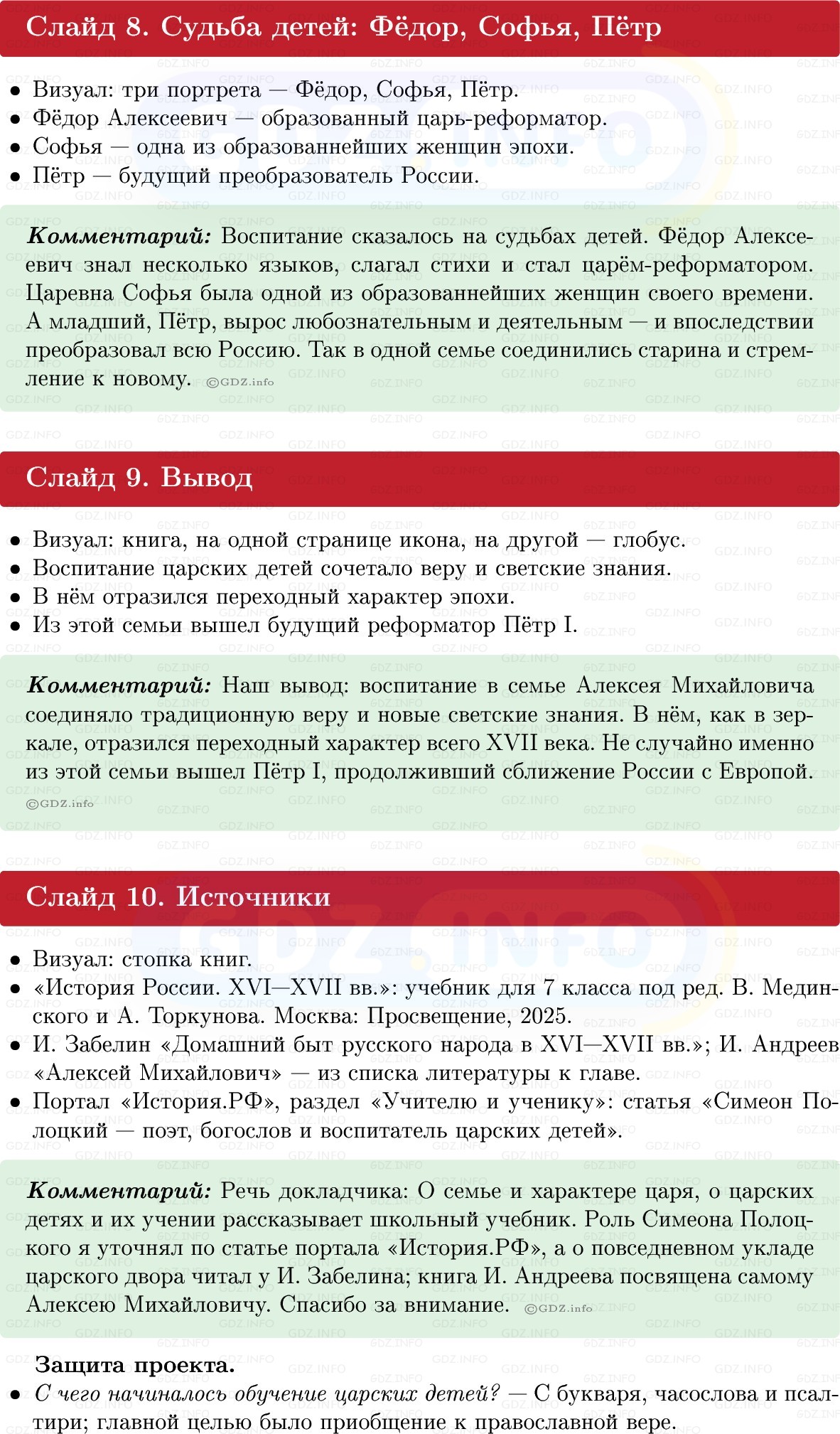 Фото решения 1: Итоги главы 3, Темы проектов из ГДЗ по Истории России 7 класс: Мединский В.Р., Торкунов А.В. 2025г. (17) Фото решения 1: Итоги главы 3, Темы проектов из ГДЗ по Истории России 7 класс: Мединский В.Р., Торкунов А.В. 2025г. (17)