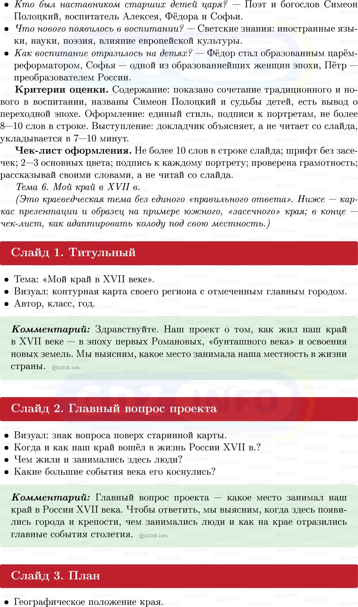 Фото решения 1: Итоги главы 3, Темы проектов из ГДЗ по Истории России 7 класс: Мединский В.Р., Торкунов А.В. 2025г. (18) Фото решения 1: Итоги главы 3, Темы проектов из ГДЗ по Истории России 7 класс: Мединский В.Р., Торкунов А.В. 2025г. (18)