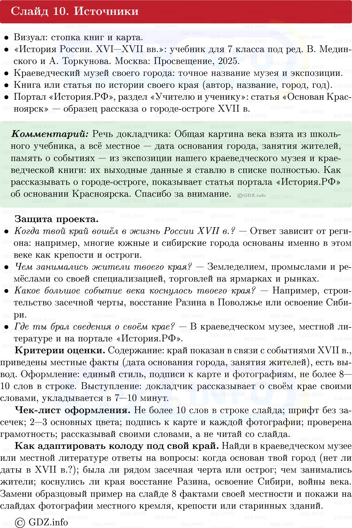 Фото решения 1: Итоги главы 3, Темы проектов из ГДЗ по Истории России 7 класс: Мединский В.Р., Торкунов А.В. 2025г. (21) Фото решения 1: Итоги главы 3, Темы проектов из ГДЗ по Истории России 7 класс: Мединский В.Р., Торкунов А.В. 2025г. (21)