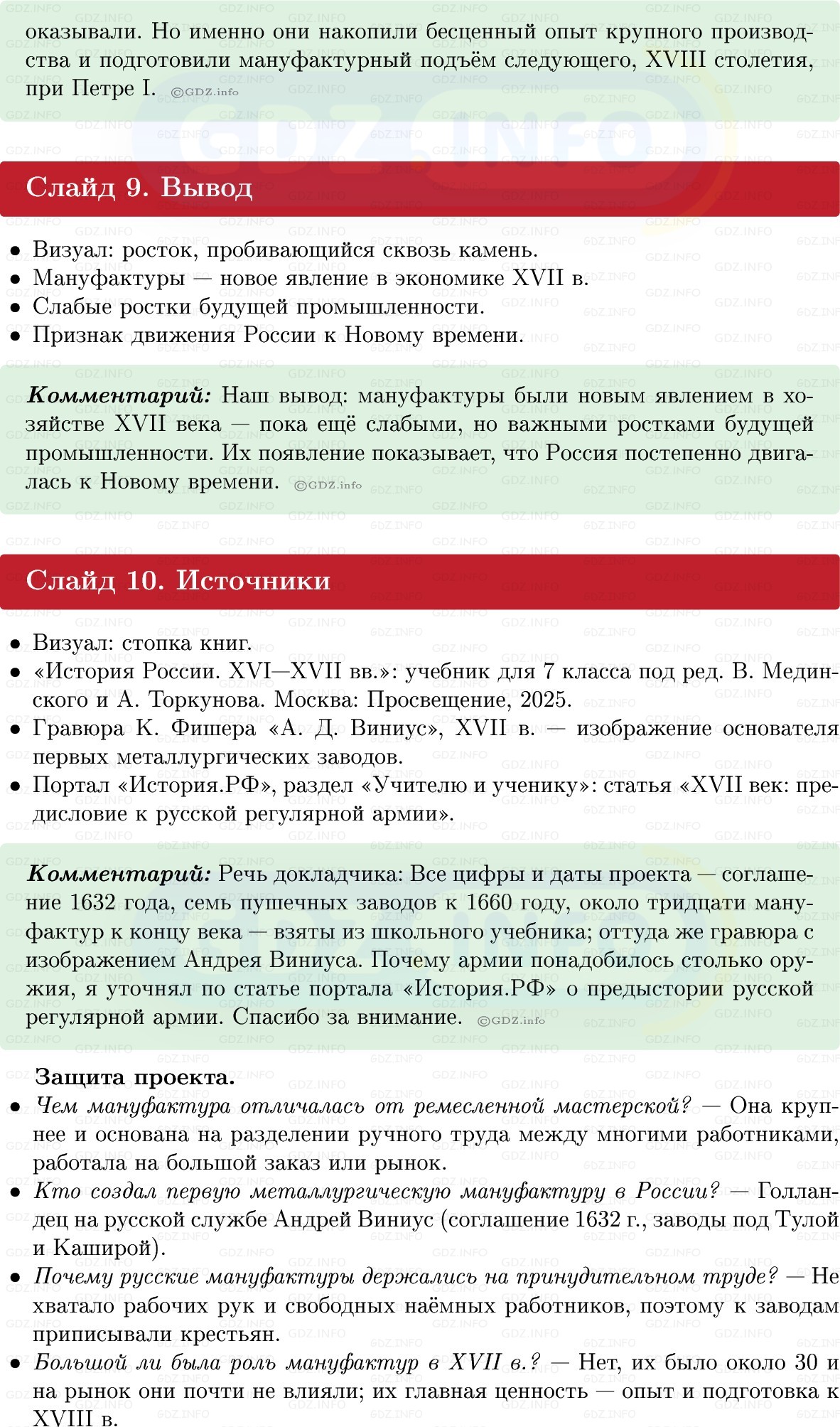 Фото решения 1: Итоги главы 3, Темы проектов из ГДЗ по Истории России 7 класс: Мединский В.Р., Торкунов А.В. 2025г. (7) Фото решения 1: Итоги главы 3, Темы проектов из ГДЗ по Истории России 7 класс: Мединский В.Р., Торкунов А.В. 2025г. (7)