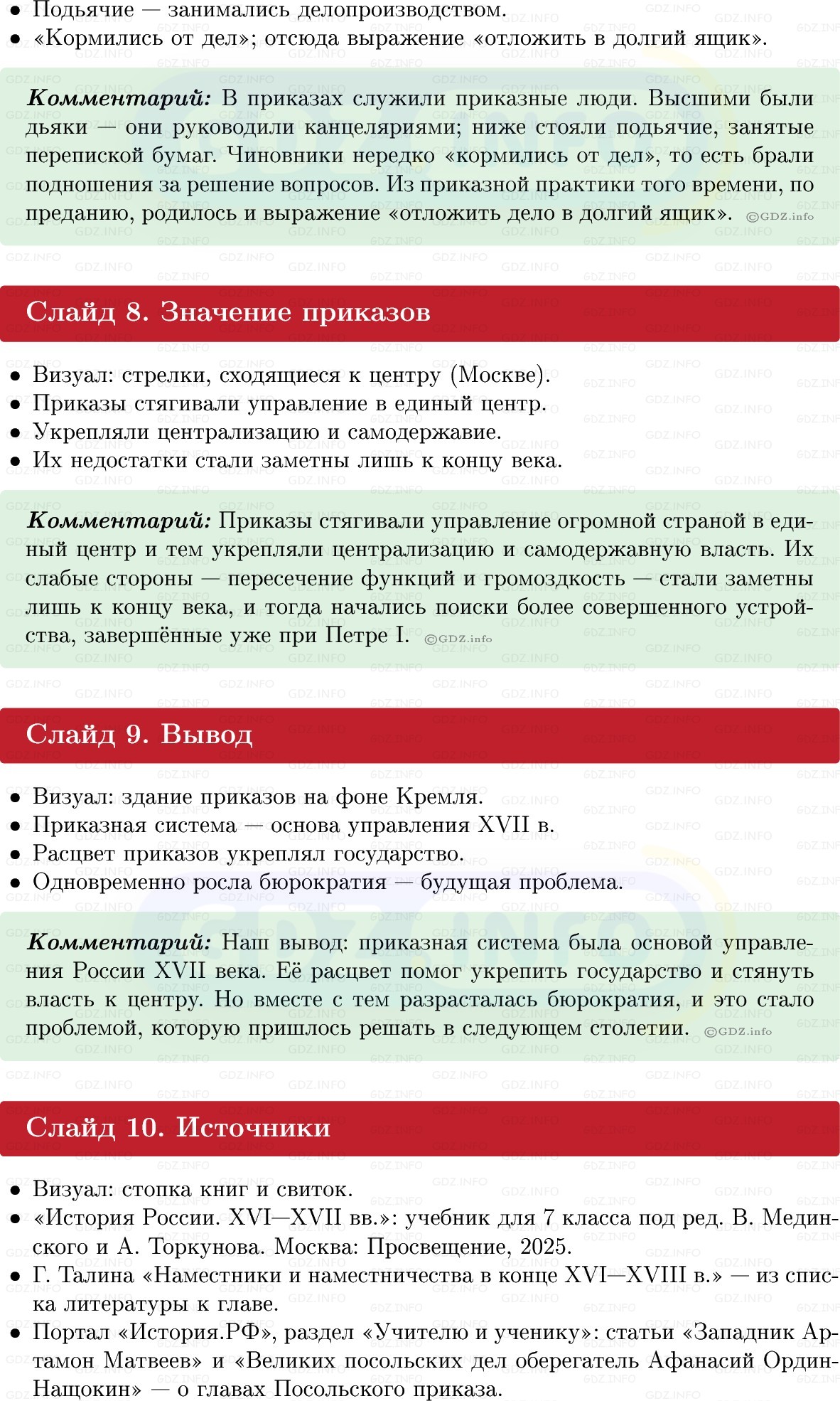 Фото решения 1: Итоги главы 3, Темы проектов из ГДЗ по Истории России 7 класс: Мединский В.Р., Торкунов А.В. 2025г. (10) Фото решения 1: Итоги главы 3, Темы проектов из ГДЗ по Истории России 7 класс: Мединский В.Р., Торкунов А.В. 2025г. (10)