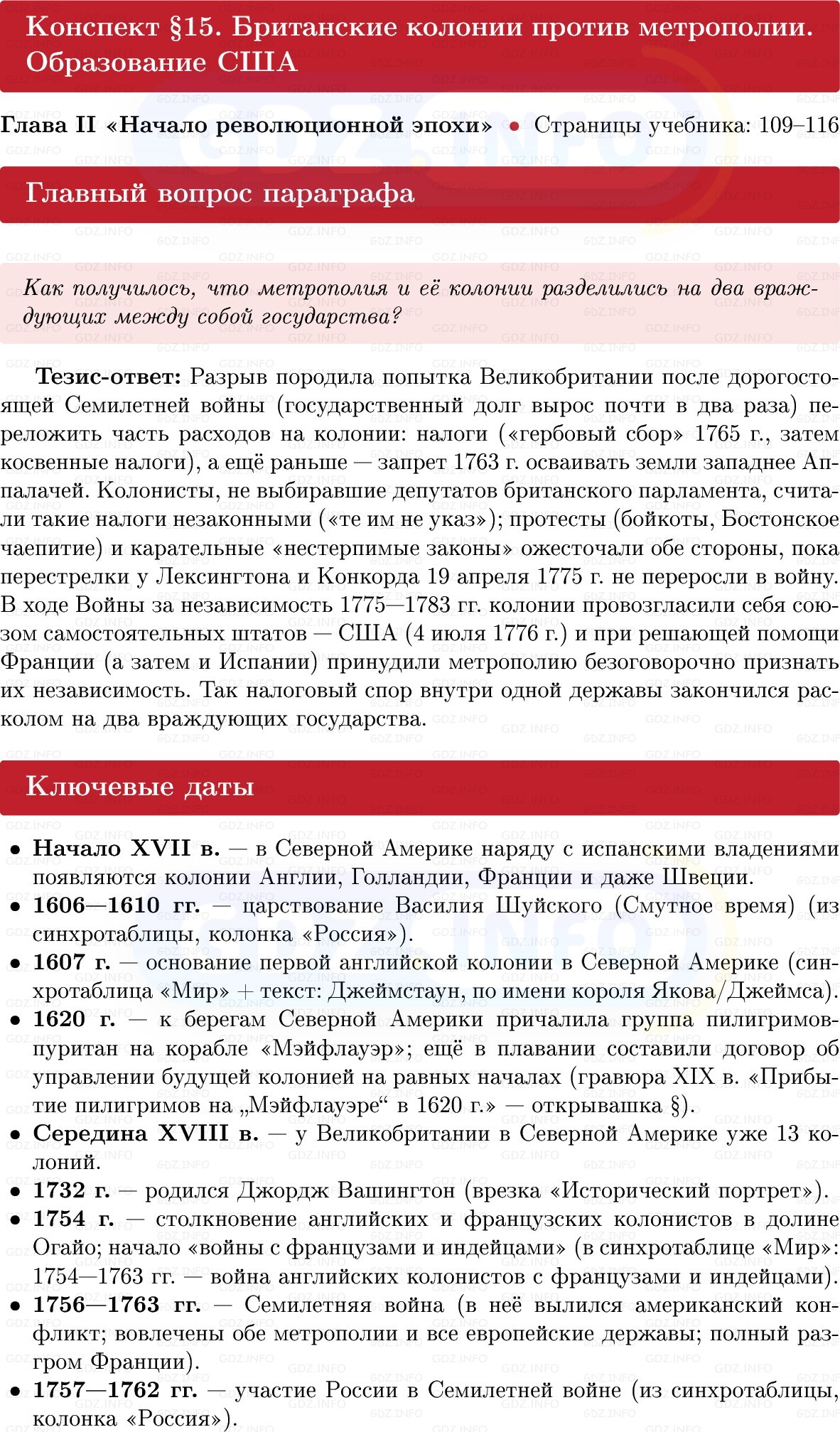 Фото решения 1: Британские колонии против метрополии. Образование США, Конспект из ГДЗ по Всеобщей истории 8 класс: Мединский, Чубарьян 2025г. Фото решения 1: Британские колонии против метрополии. Образование США, Конспект из ГДЗ по Всеобщей истории 8 класс: Мединский, Чубарьян 2025г.