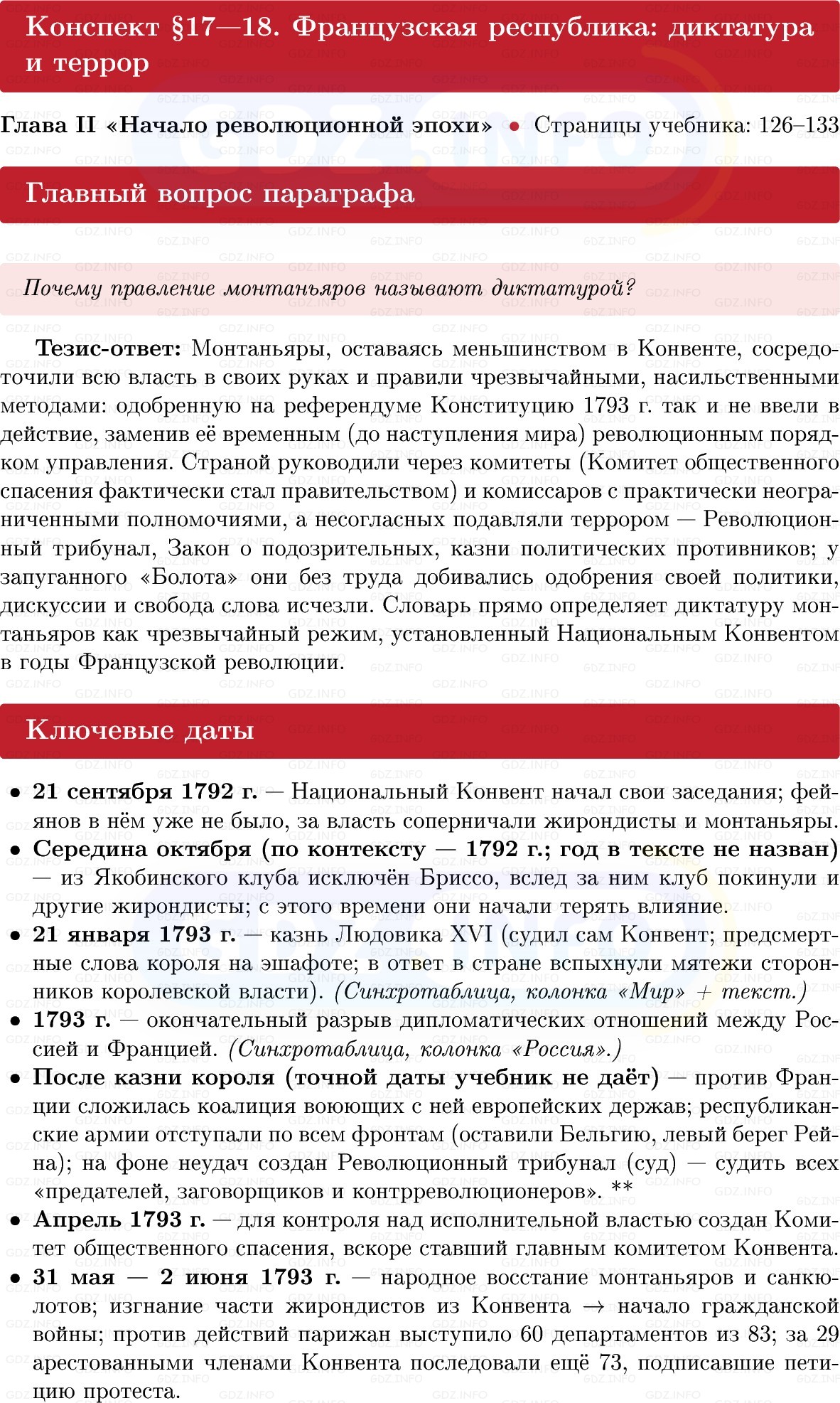 Фото решения 1: Французская республика: диктатура и террор, Конспект из ГДЗ по Всеобщей истории 8 класс: Мединский, Чубарьян 2025г. Фото решения 1: Французская республика: диктатура и террор, Конспект из ГДЗ по Всеобщей истории 8 класс: Мединский, Чубарьян 2025г.