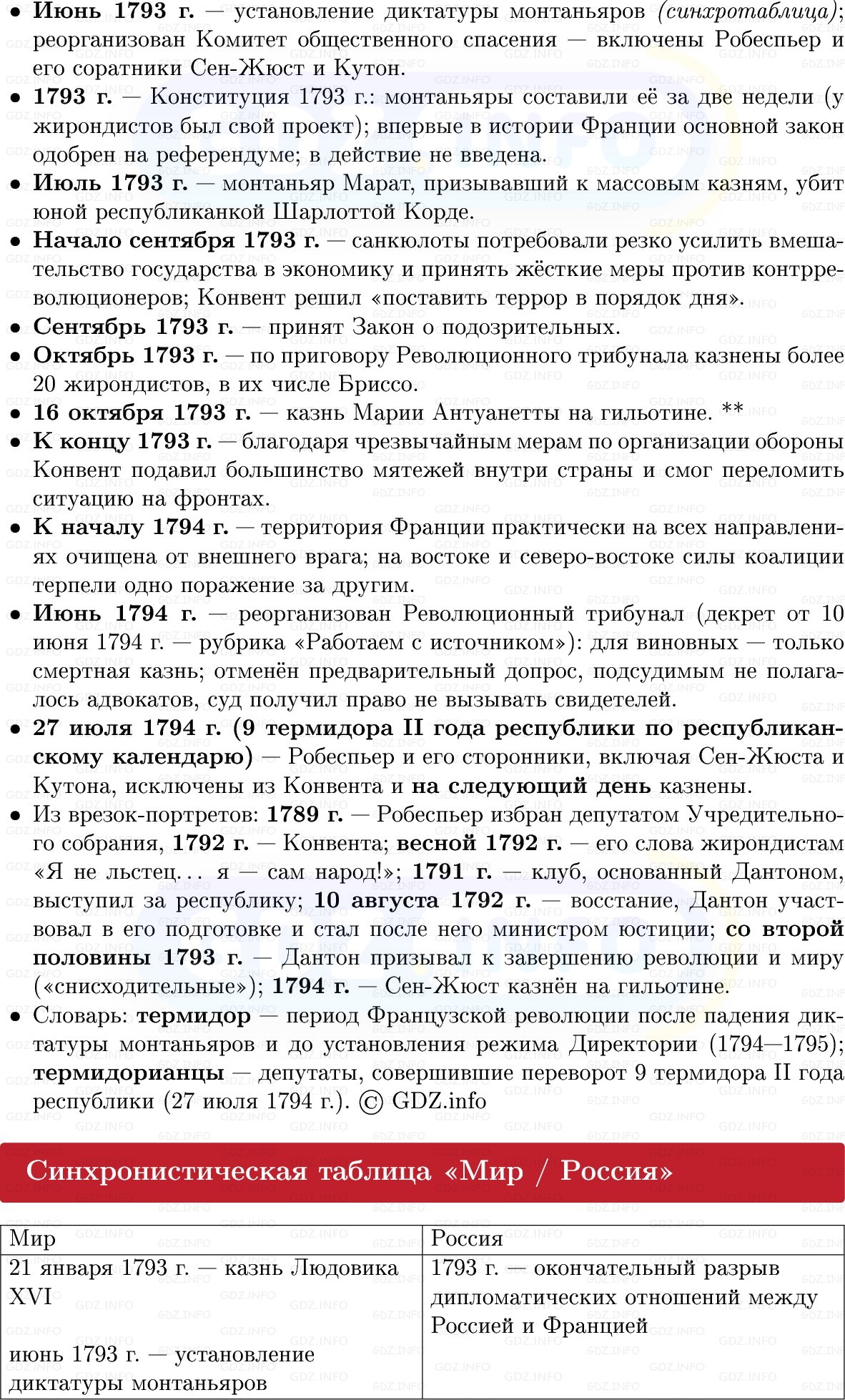 Фото решения 1: Французская республика: диктатура и террор, Конспект из ГДЗ по Всеобщей истории 8 класс: Мединский, Чубарьян 2025г. (2) Фото решения 1: Французская республика: диктатура и террор, Конспект из ГДЗ по Всеобщей истории 8 класс: Мединский, Чубарьян 2025г. (2)