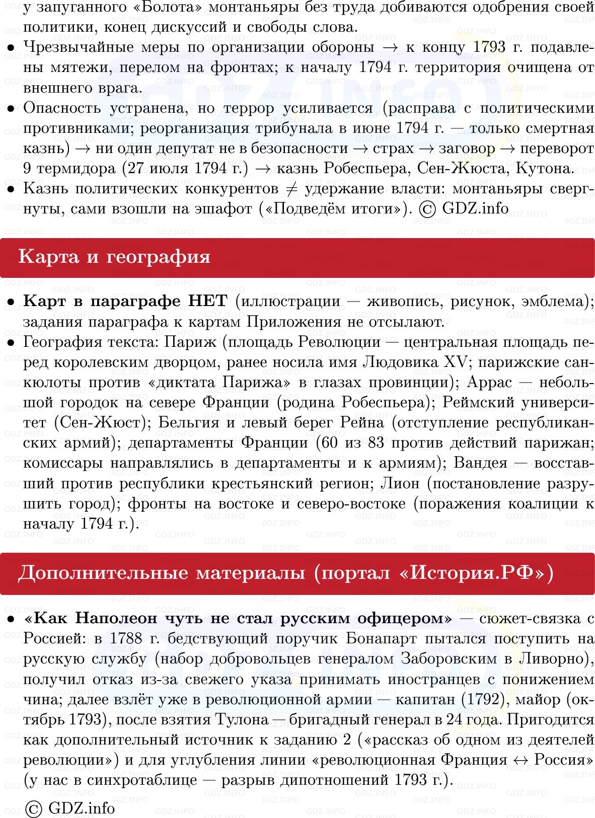 Фото решения 1: Французская республика: диктатура и террор, Конспект из ГДЗ по Всеобщей истории 8 класс: Мединский, Чубарьян 2025г. (11) Фото решения 1: Французская республика: диктатура и террор, Конспект из ГДЗ по Всеобщей истории 8 класс: Мединский, Чубарьян 2025г. (11)